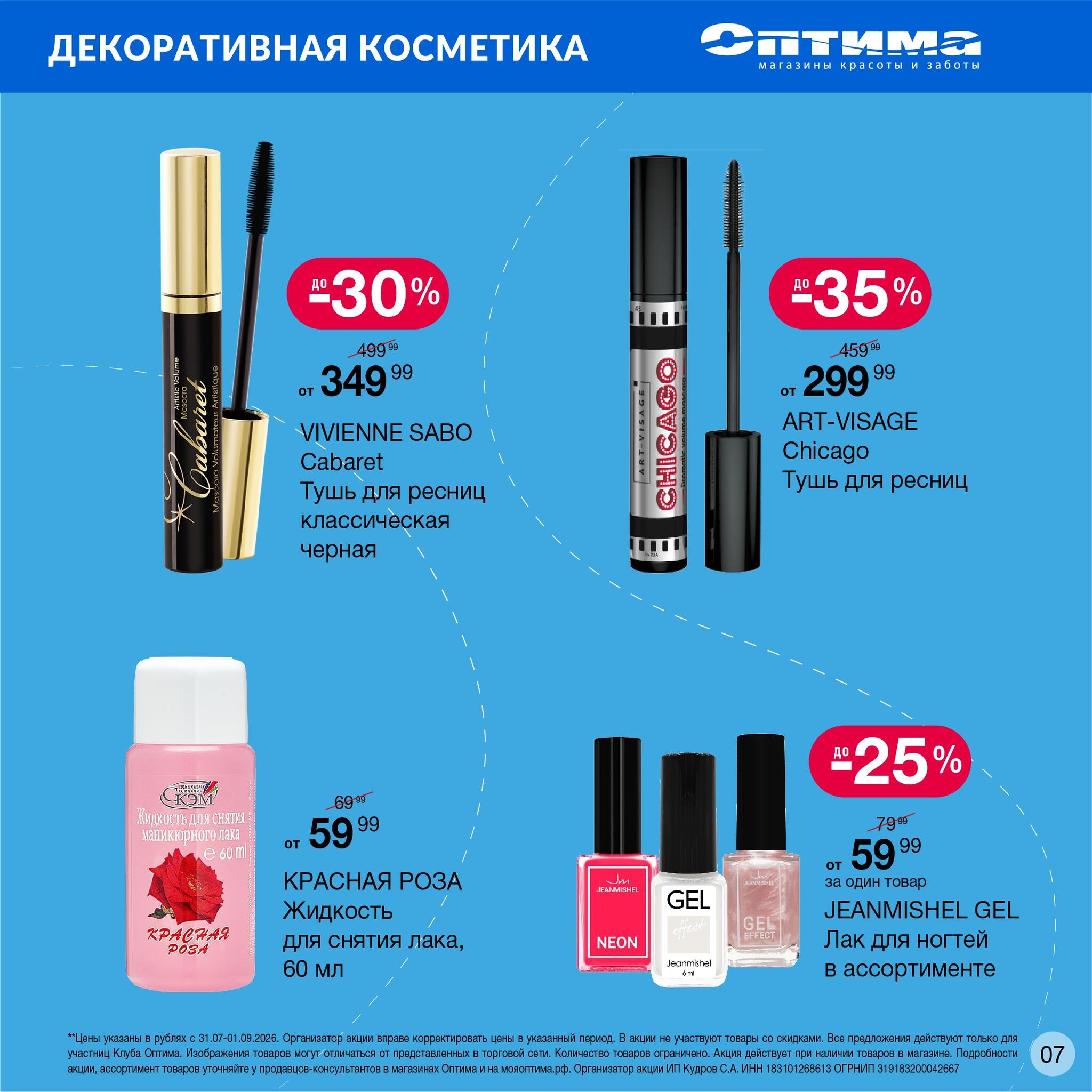 Каталог 31 Июля - 1 Сентября 2026 7