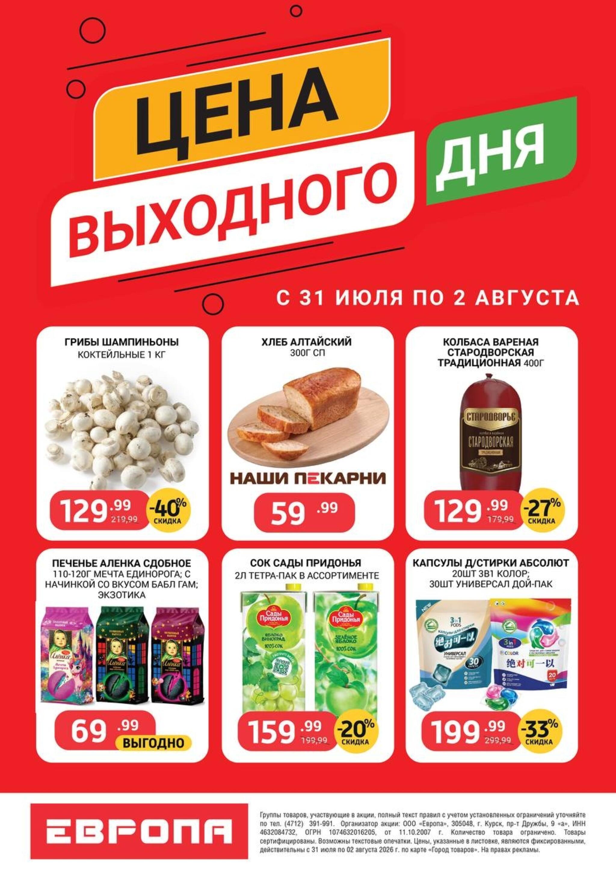 Цена выходного дня 31 Июля - 2 Августа 2026 2