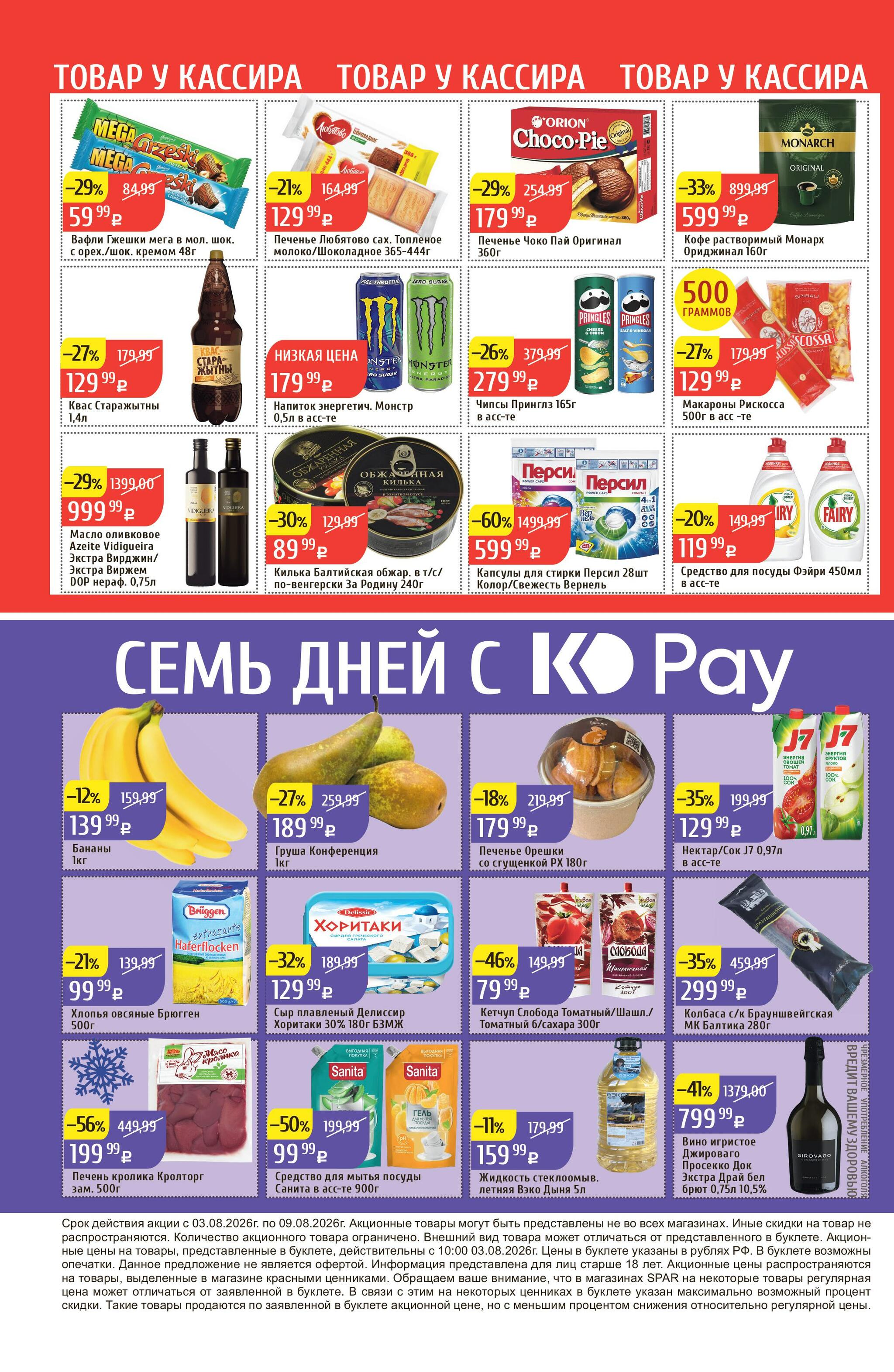 Акционный каталог 3  - 9 Августа 2026 32