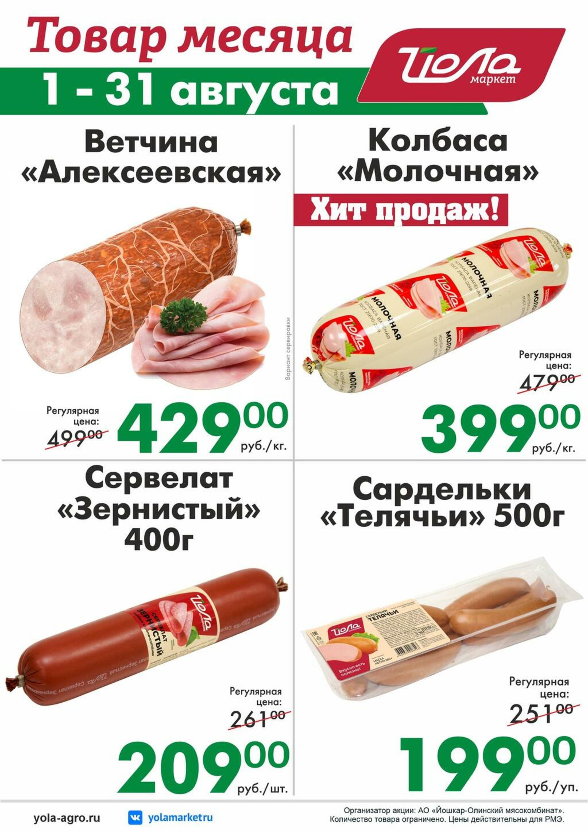 Товар месяца! 1  - 31 Августа 2026 7