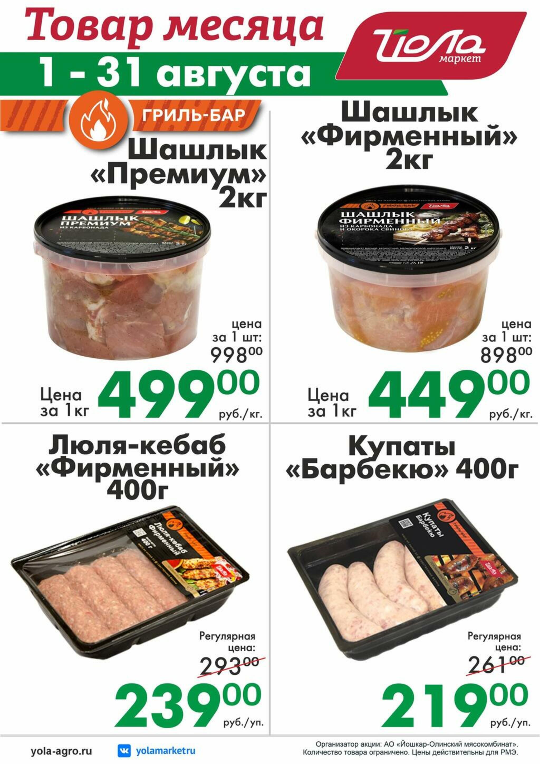 Товар месяца! 1  - 31 Августа 2026 4