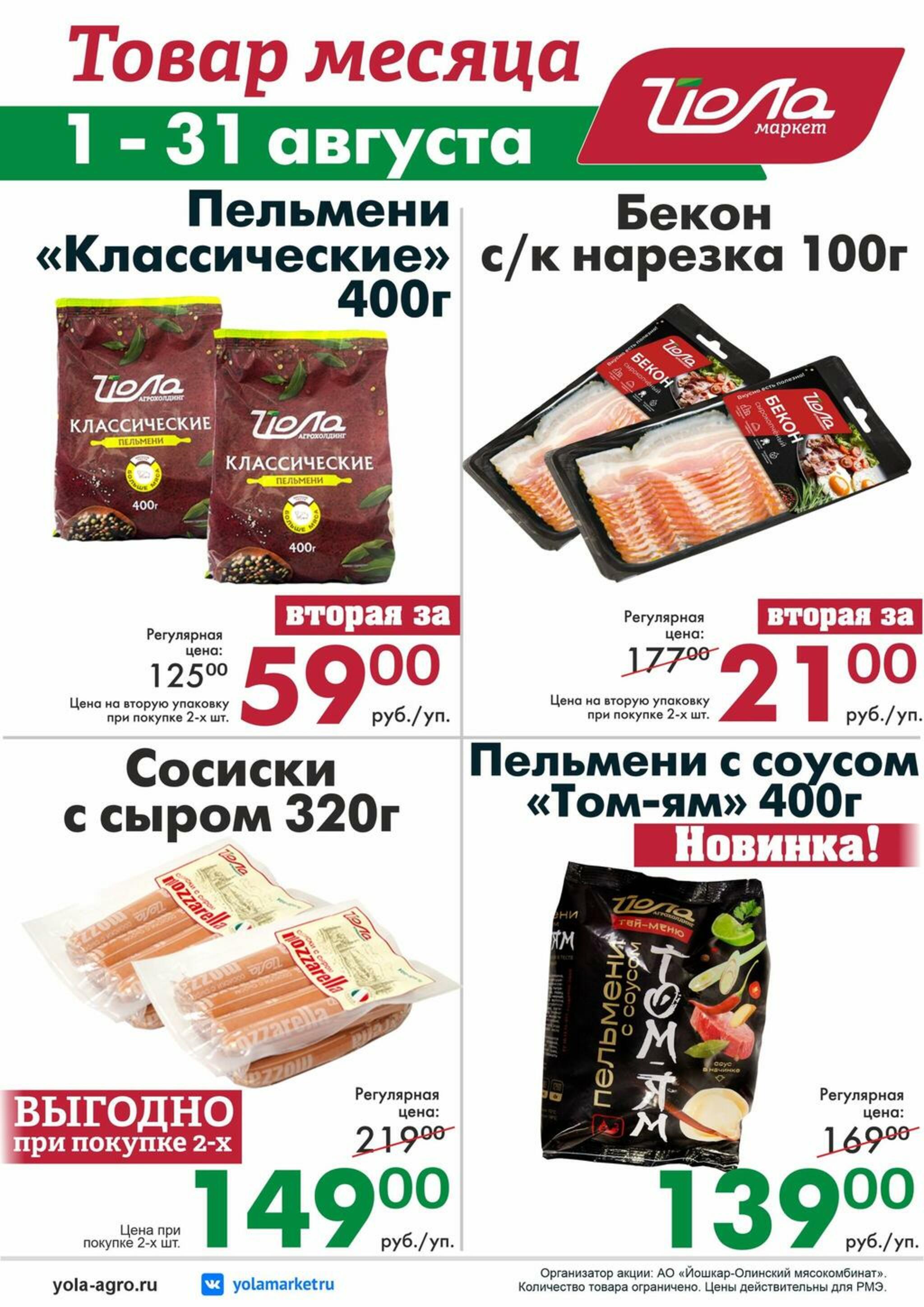 Товар месяца! 1  - 31 Августа 2026 5