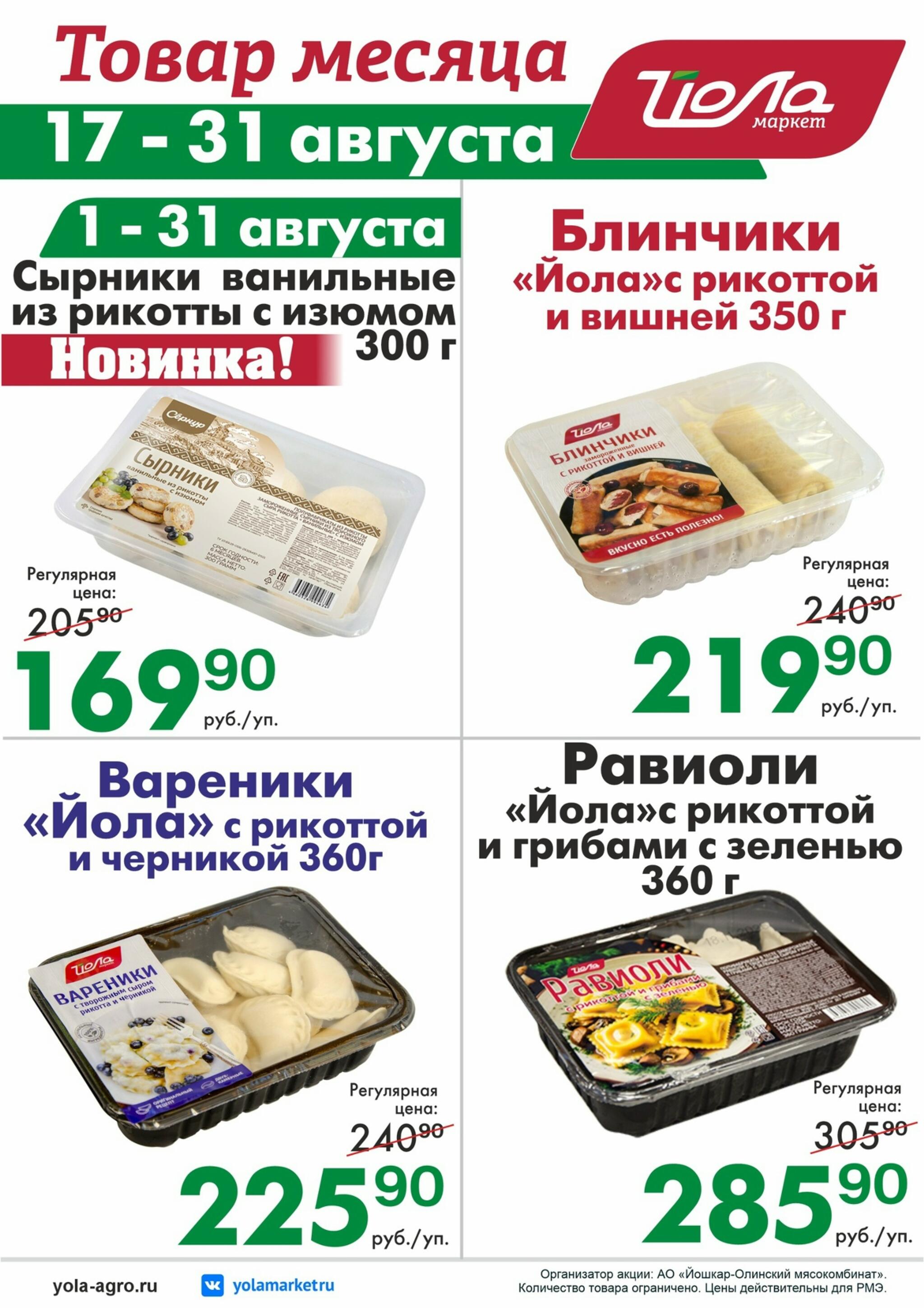 Товар месяца! 1  - 31 Августа 2026 3