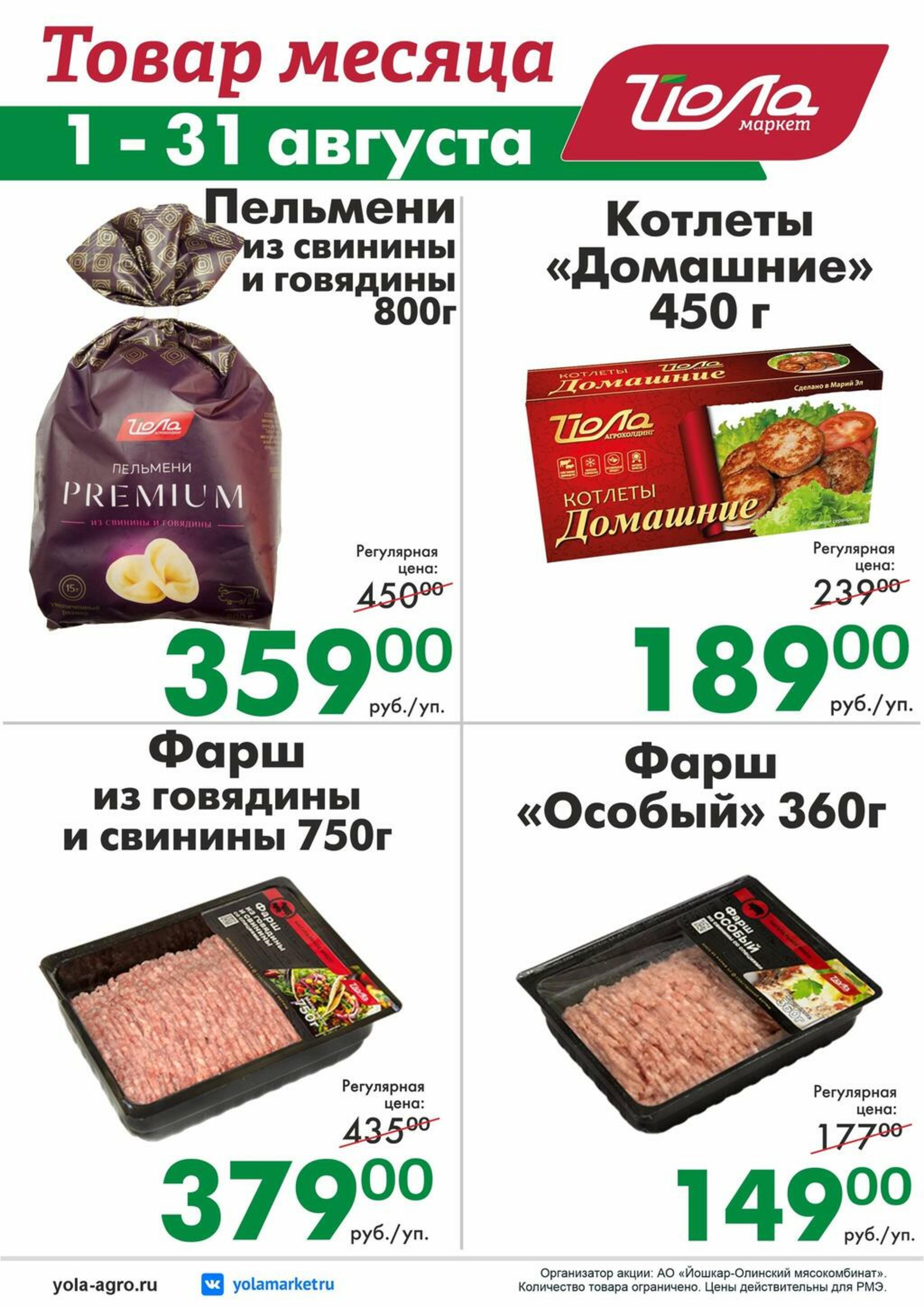 Товар месяца! 1  - 31 Августа 2026 10