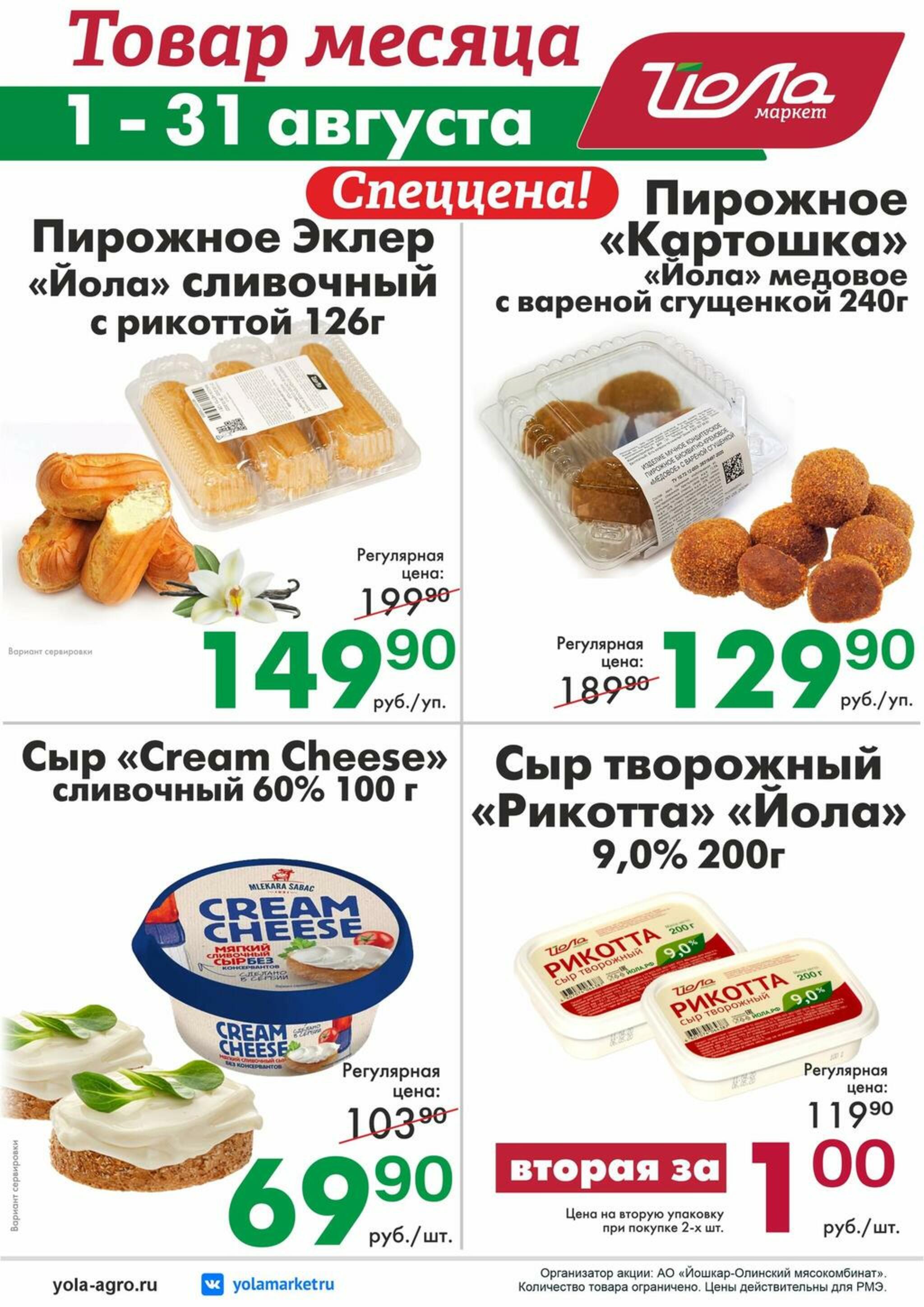 Товар месяца! 1  - 31 Августа 2026 1