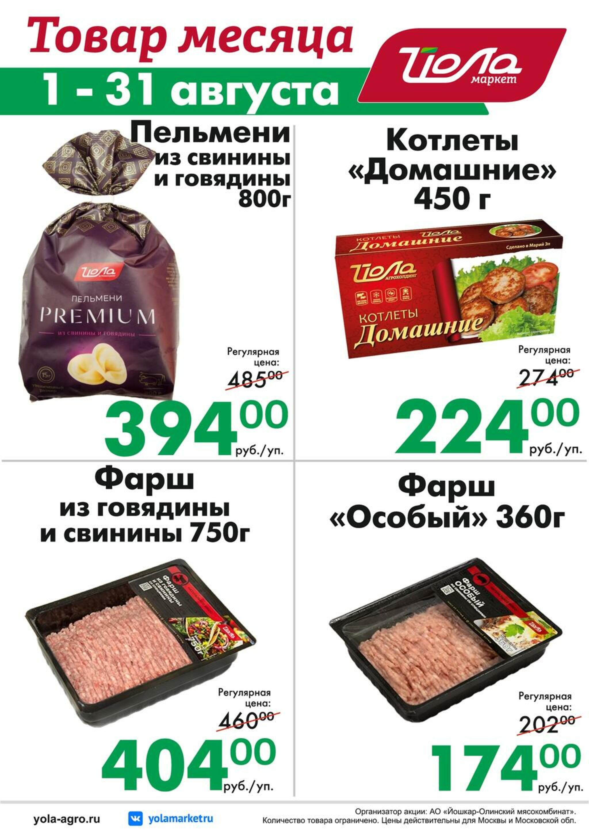 Товар месяца! 1  - 31 Августа 2026 7