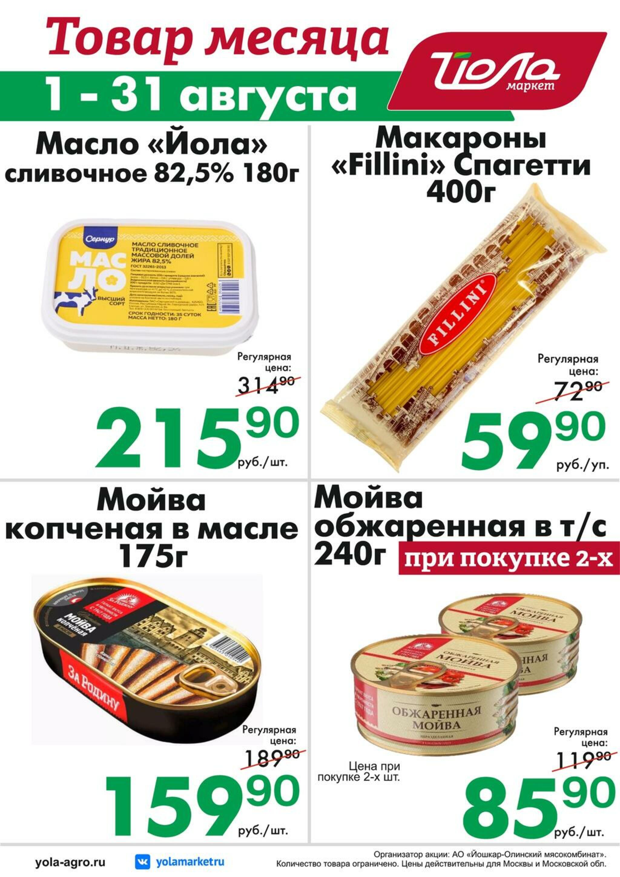 Товар месяца! 1  - 31 Августа 2026 1