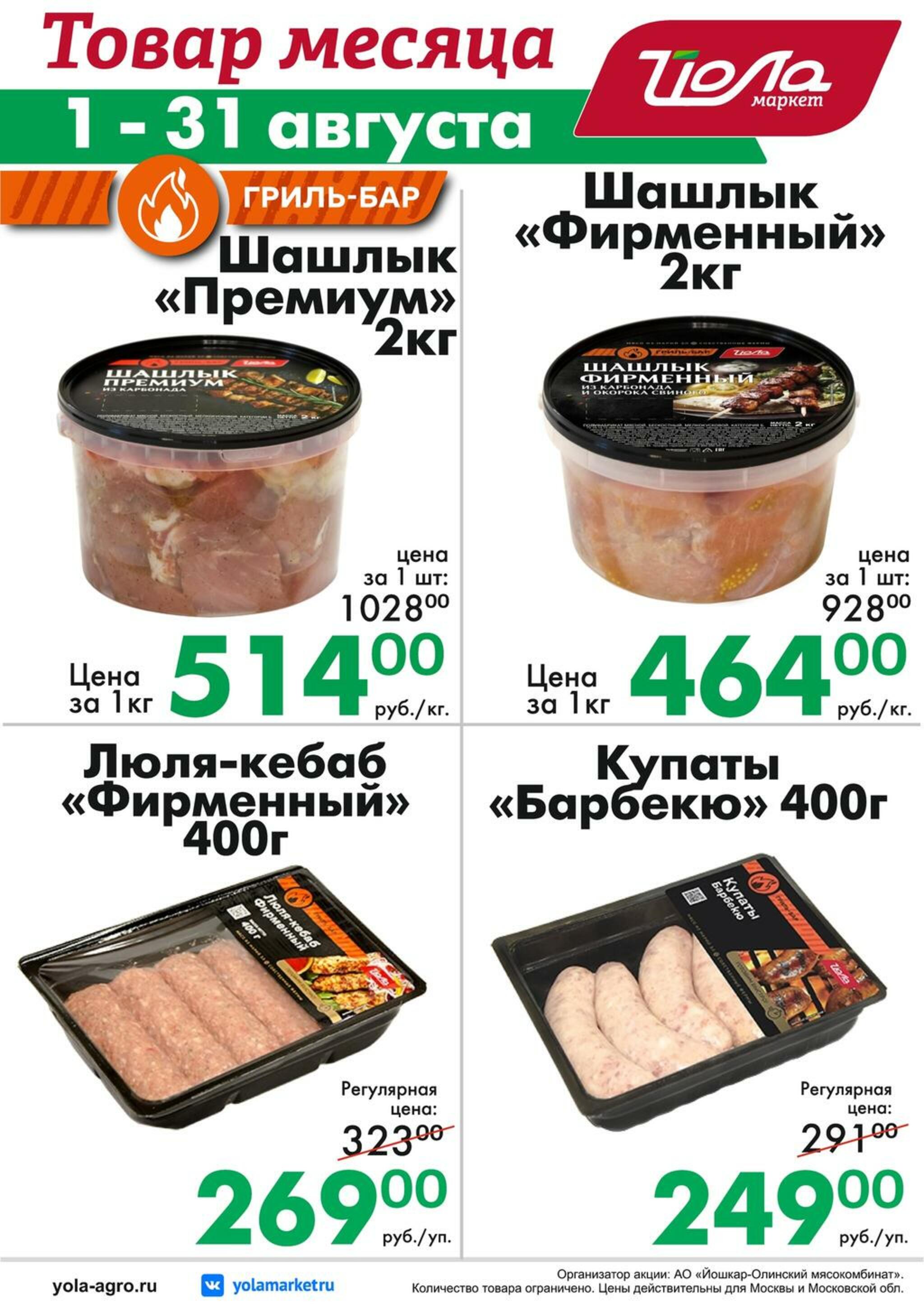 Товар месяца! 1  - 31 Августа 2026 6