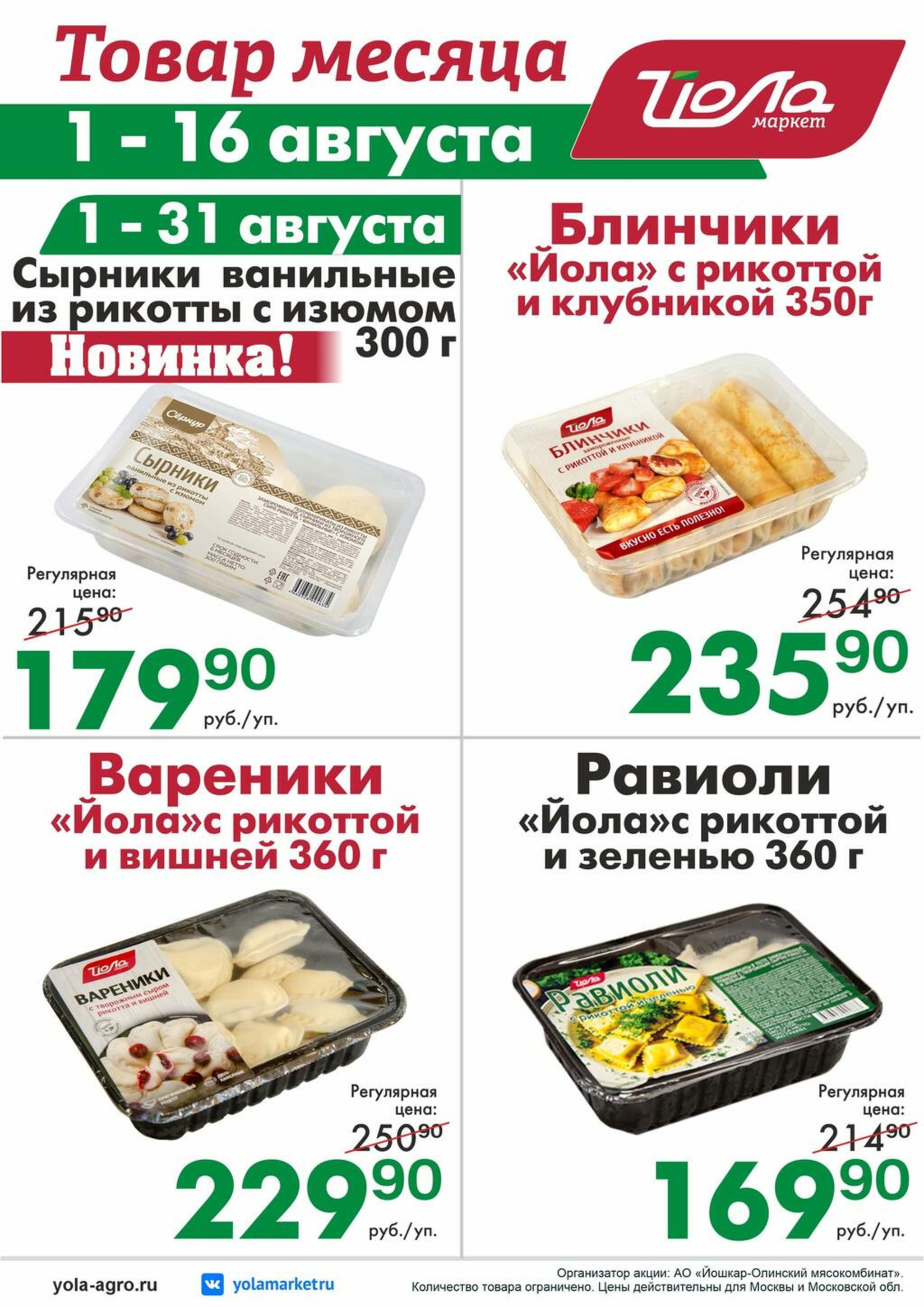 Товар месяца! 1  - 31 Августа 2026 5