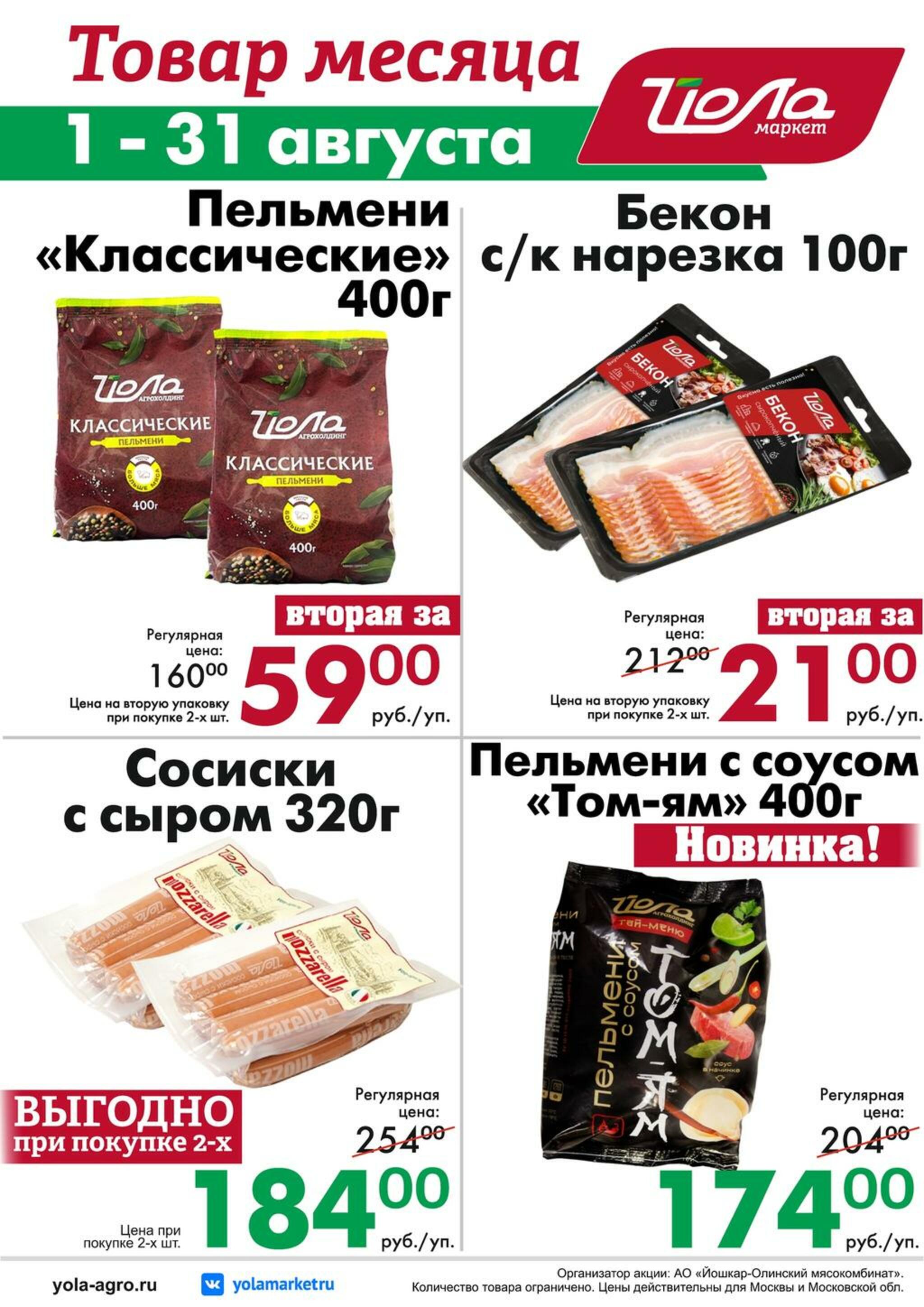 Товар месяца! 1  - 31 Августа 2026 10