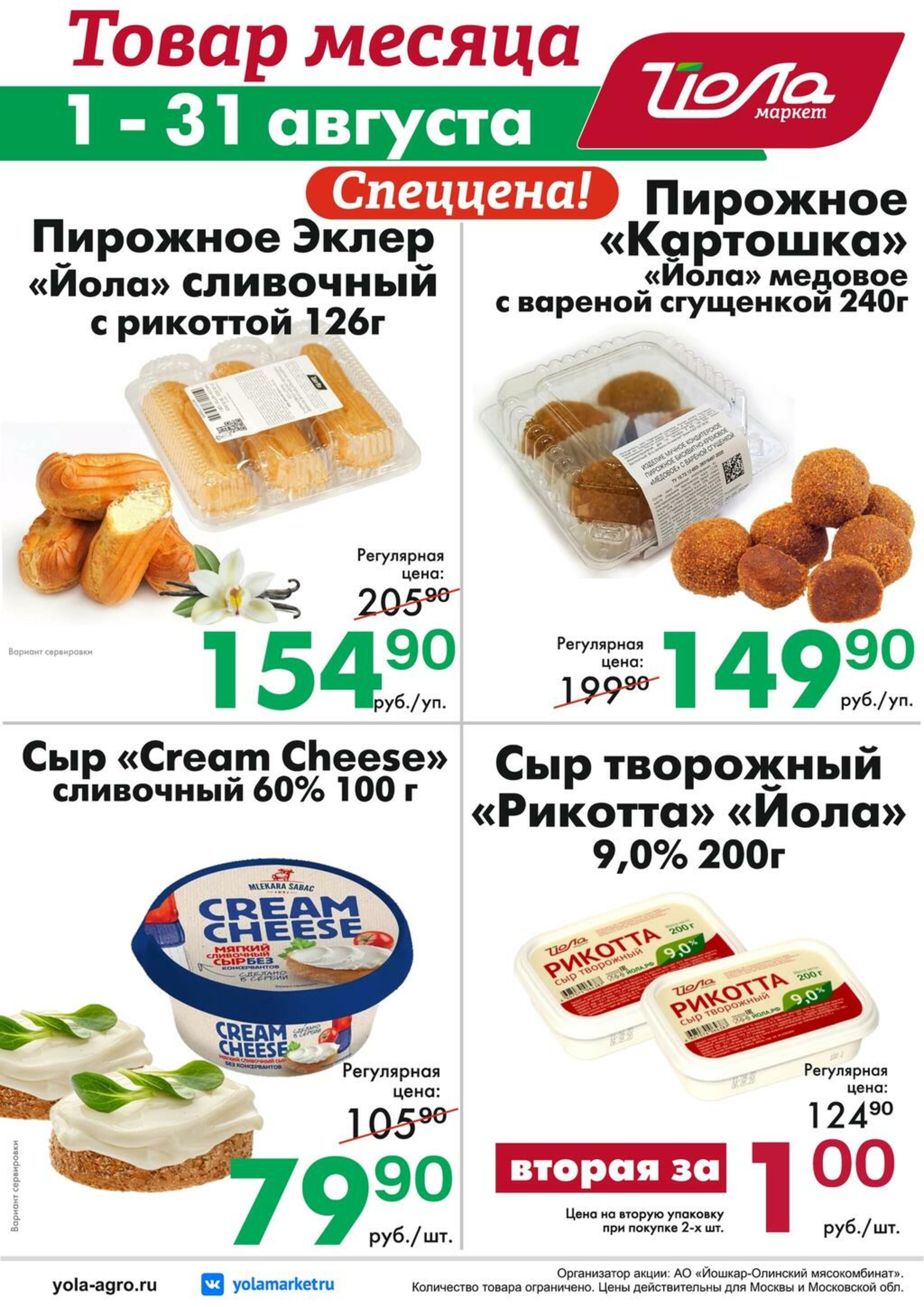 Товар месяца! 1  - 31 Августа 2026 8