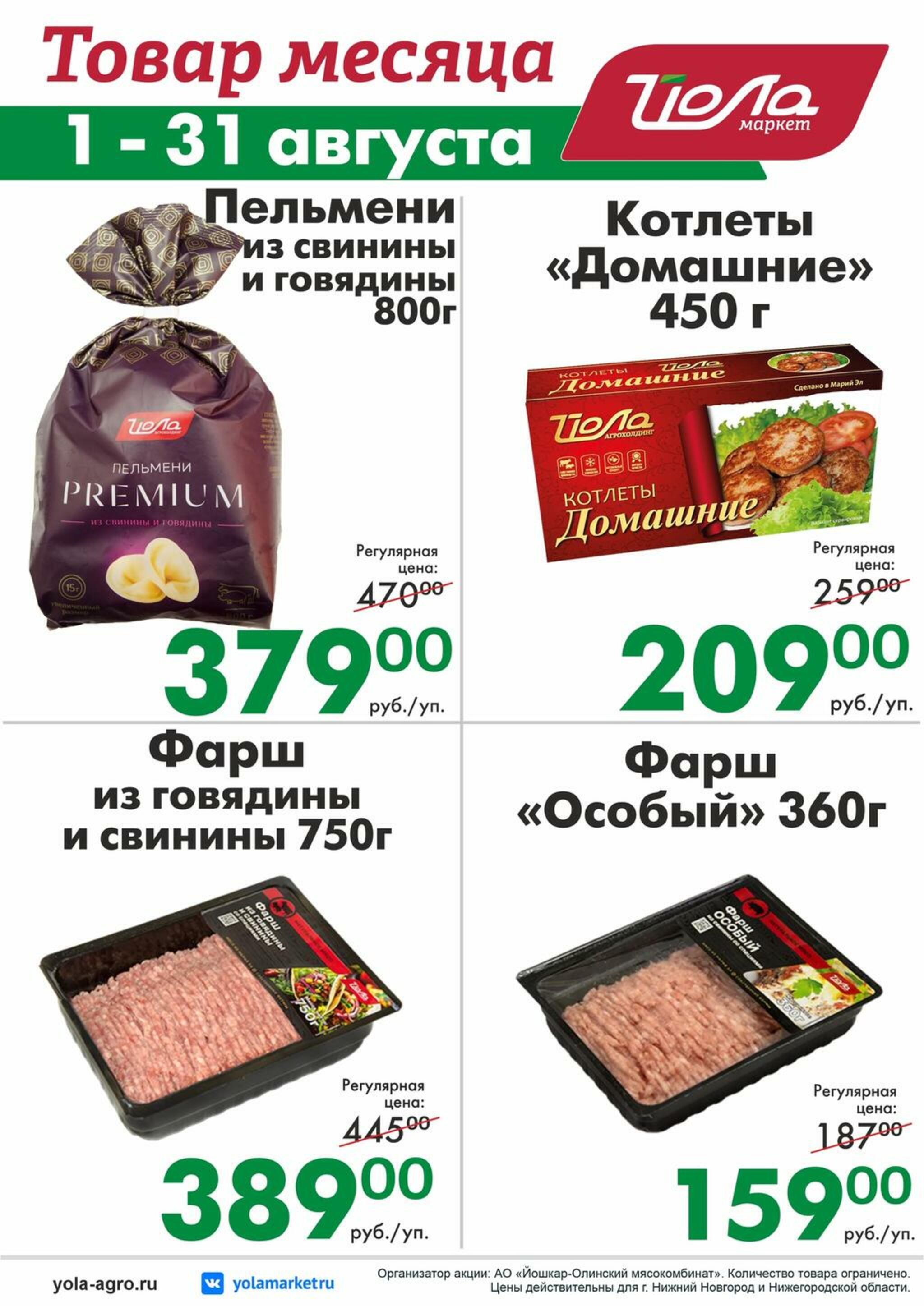Товар месяца 1  - 31 Августа 2026 10