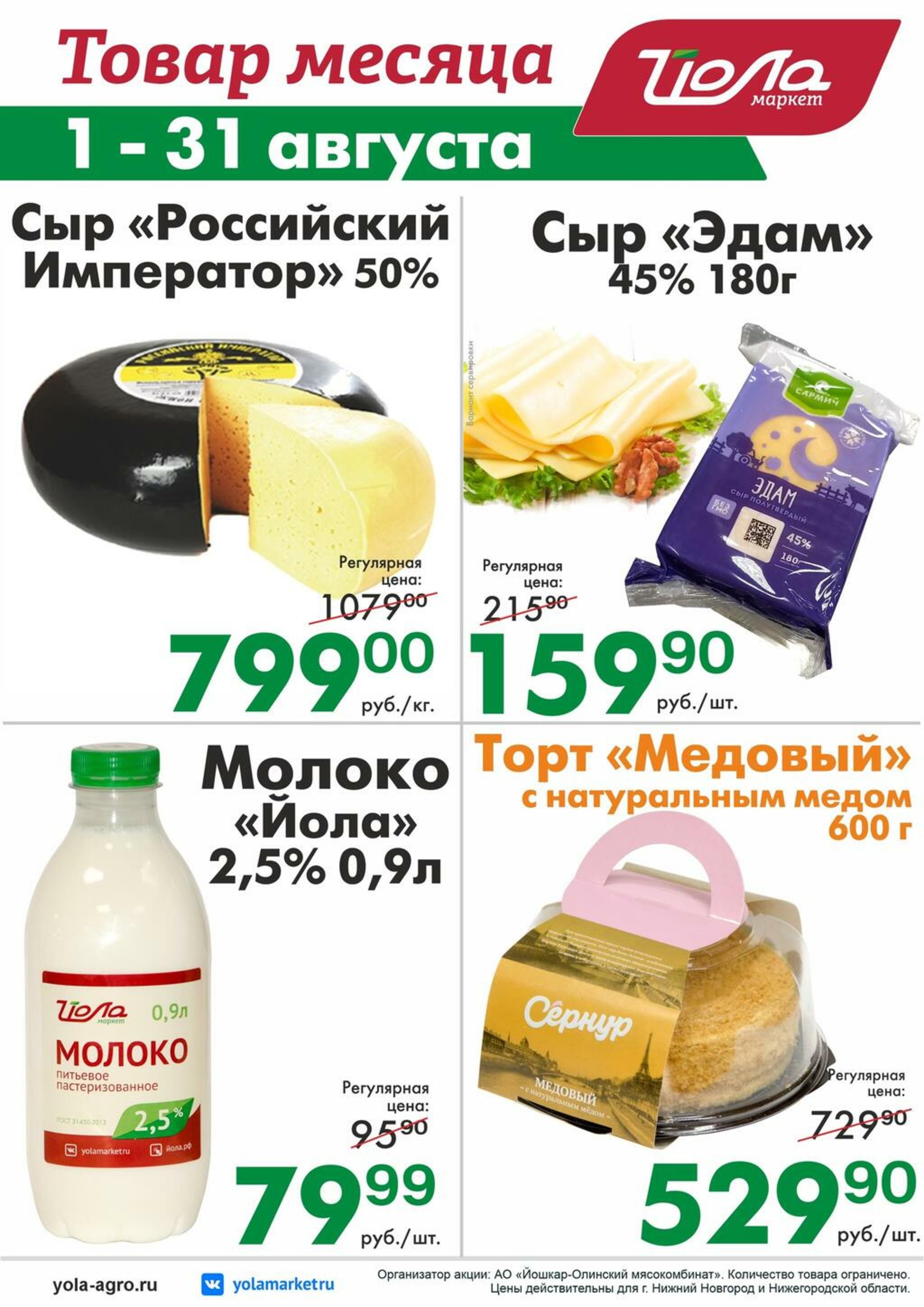 Товар месяца 1  - 31 Августа 2026 6