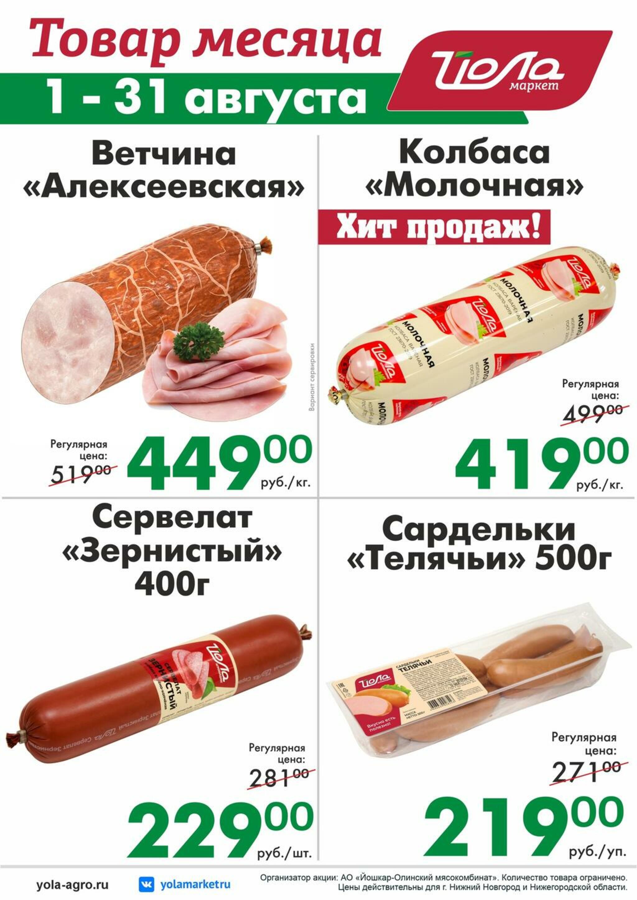 Товар месяца 1  - 31 Августа 2026 4