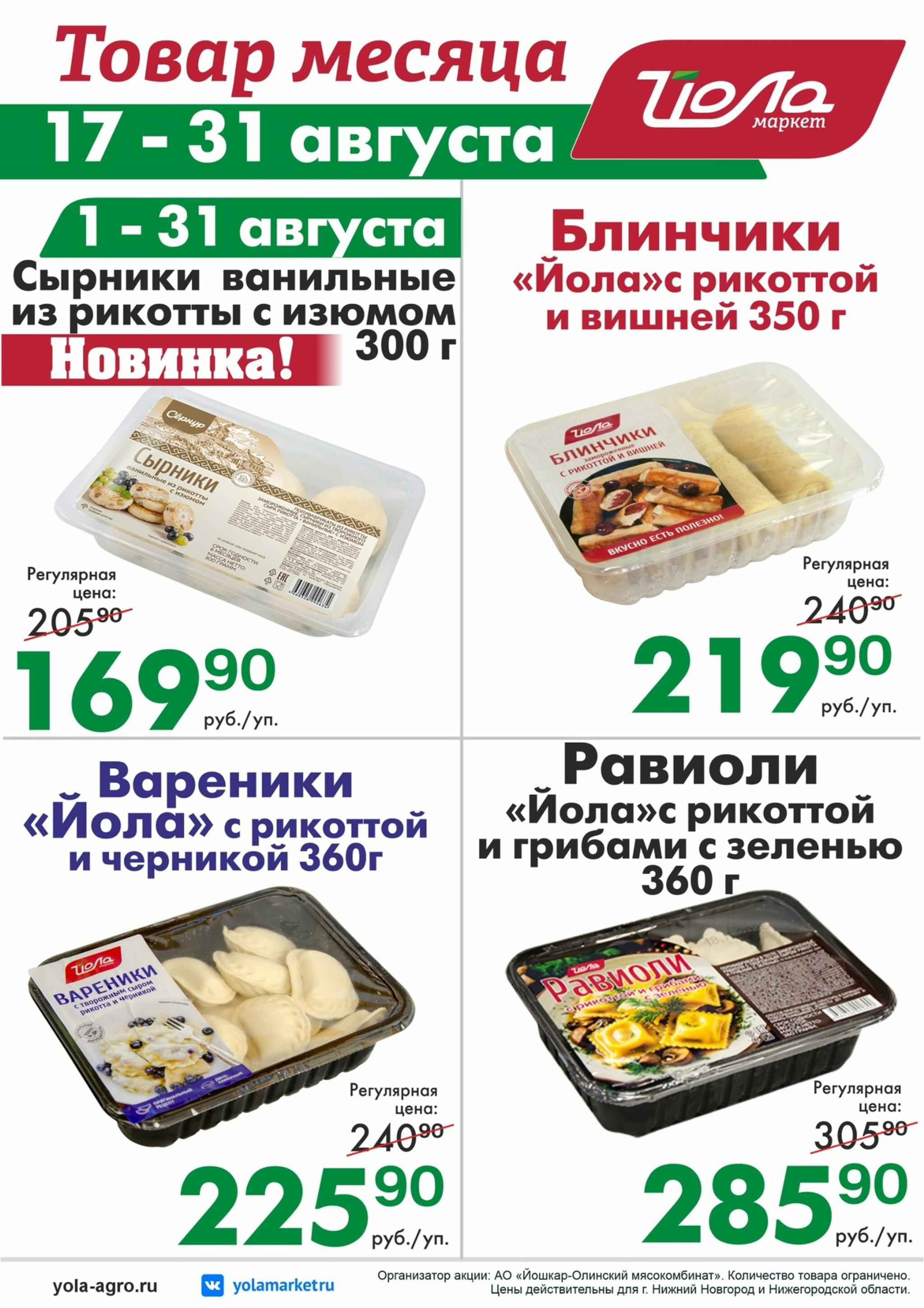 Товар месяца 1  - 31 Августа 2026 1