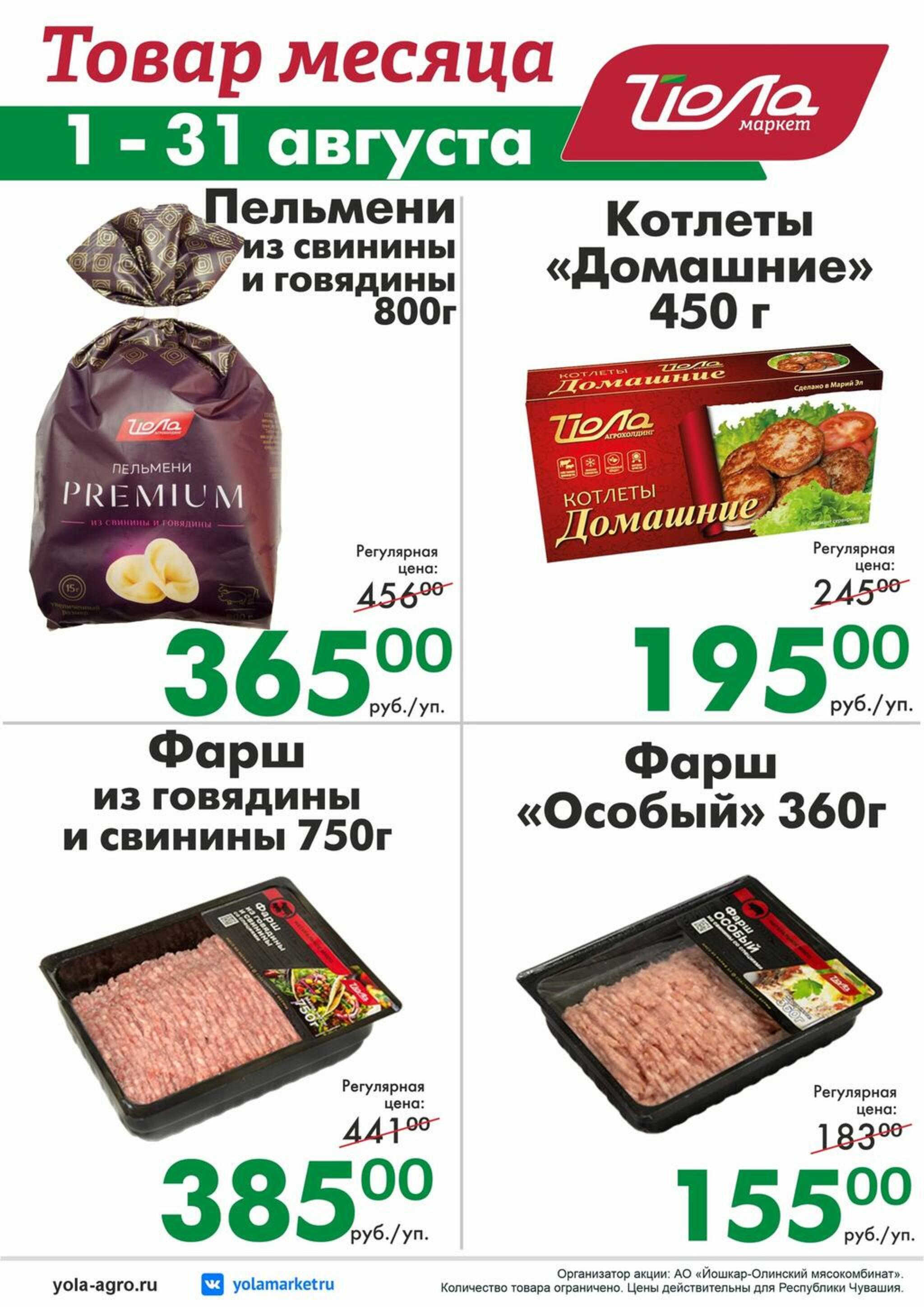 Товар месяца! 1  - 31 Августа 2026 6