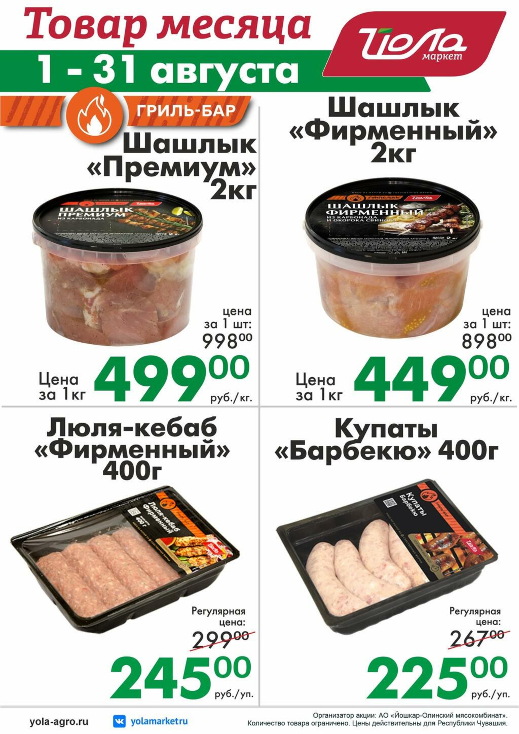 Товар месяца! 1  - 31 Августа 2026 7