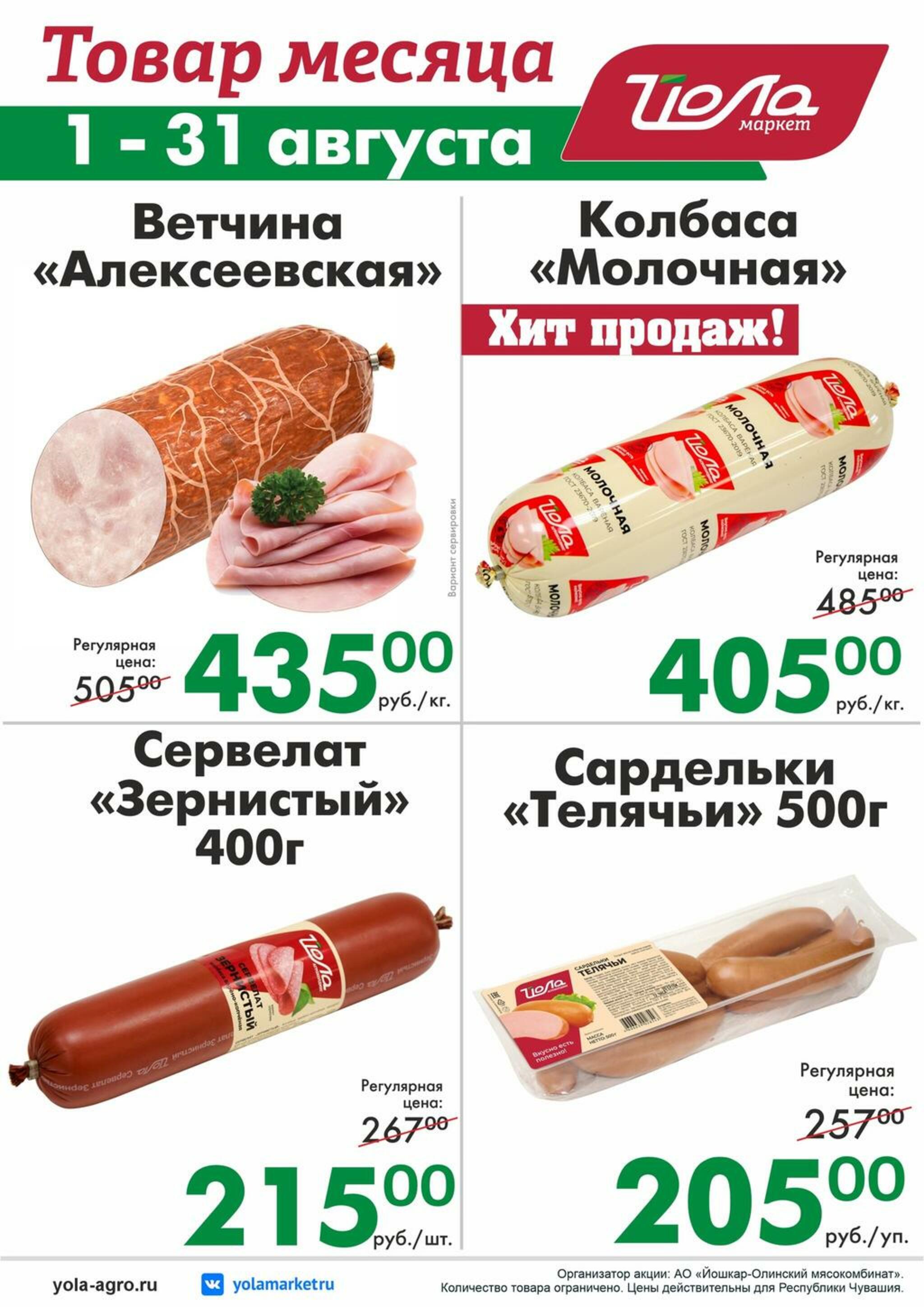 Товар месяца! 1  - 31 Августа 2026 2