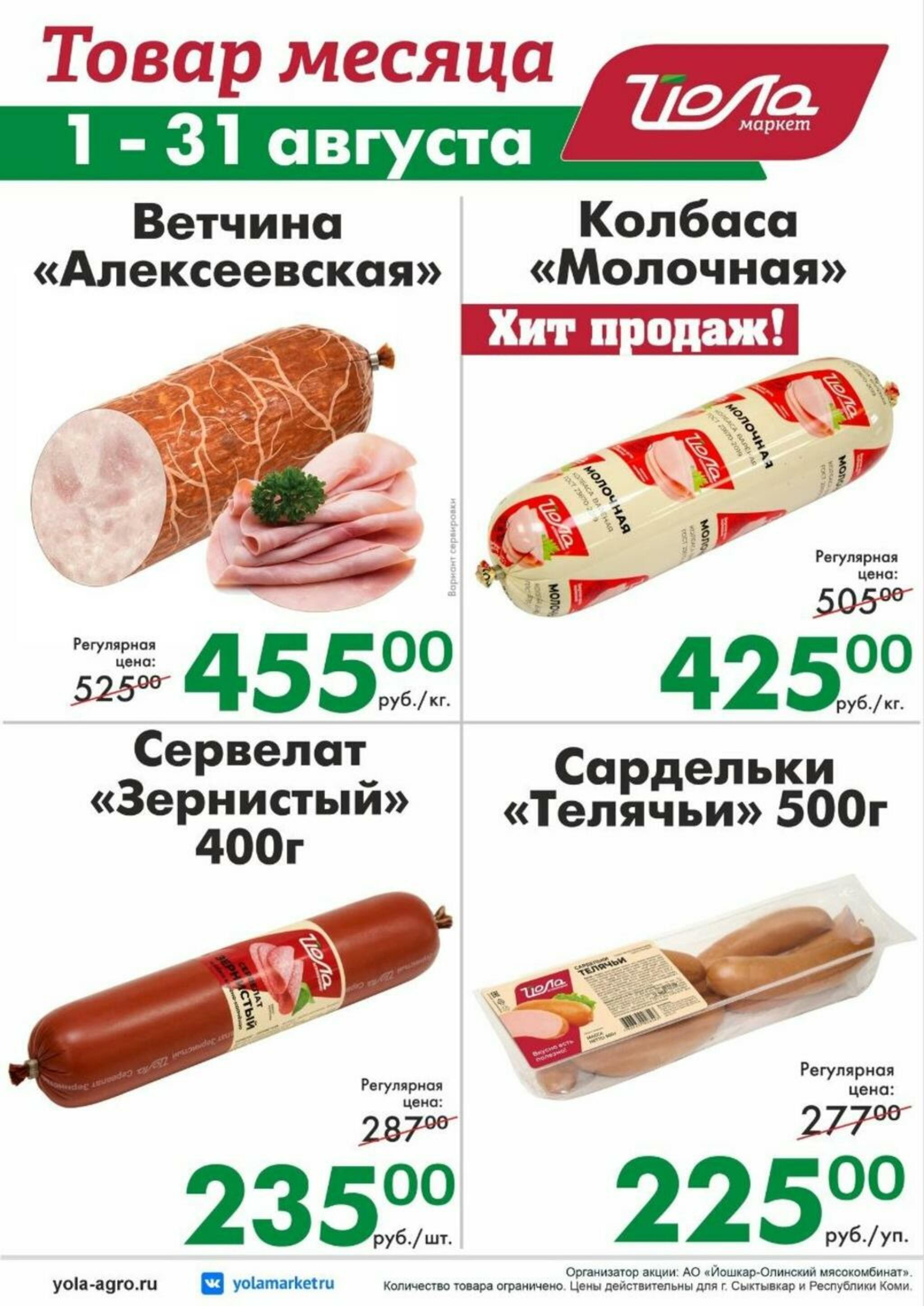 Товар месяца! 1  - 31 Августа 2026 7