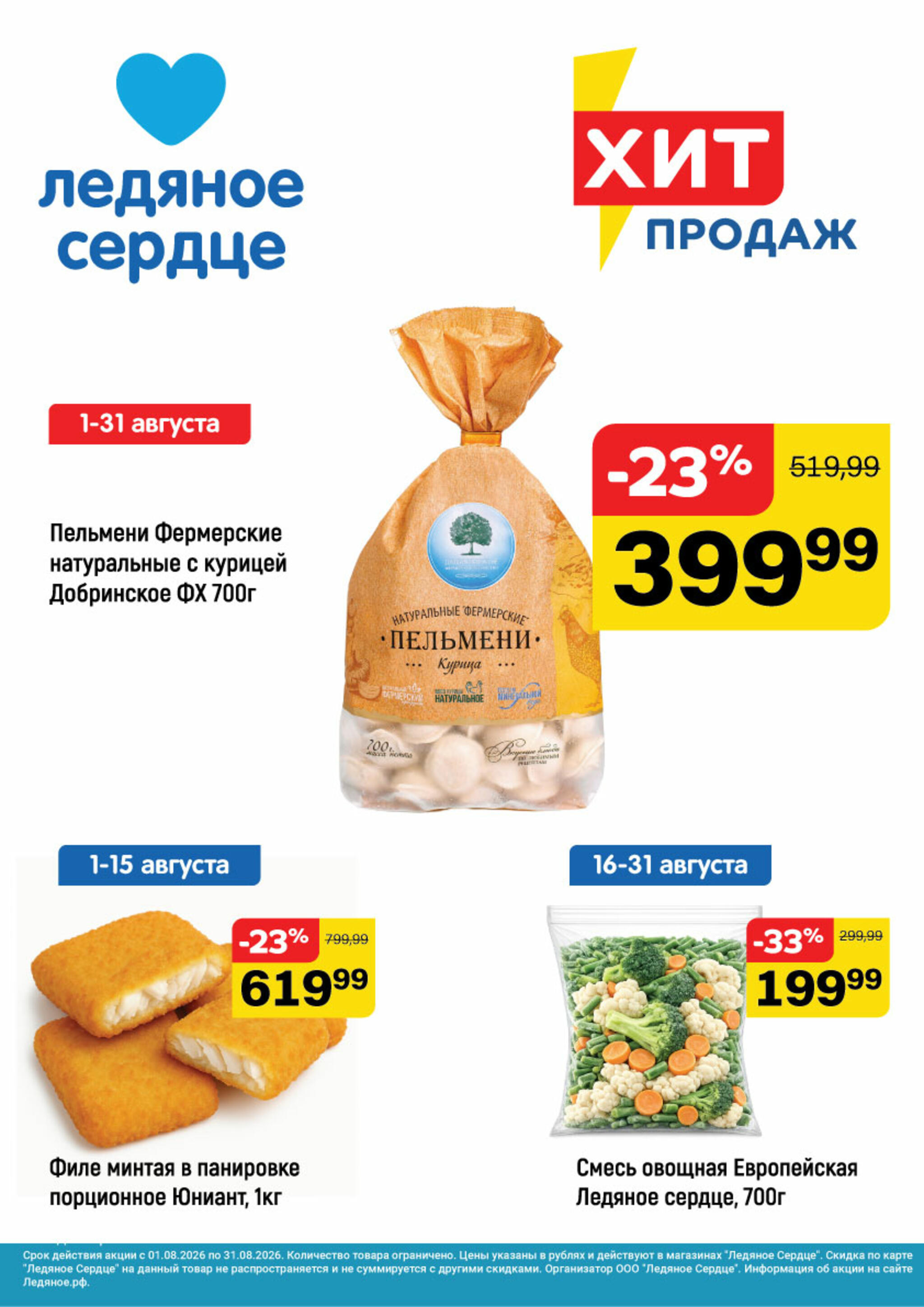 Хит продаж 1  - 31 Августа 2026 1