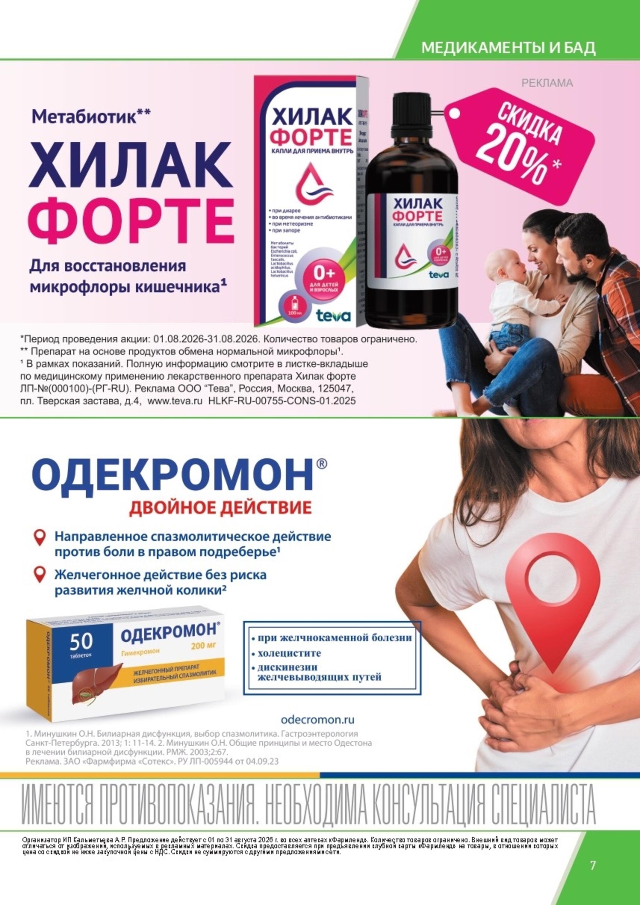 Каталог выгодных покупок! 1  - 31 Августа 2026 7