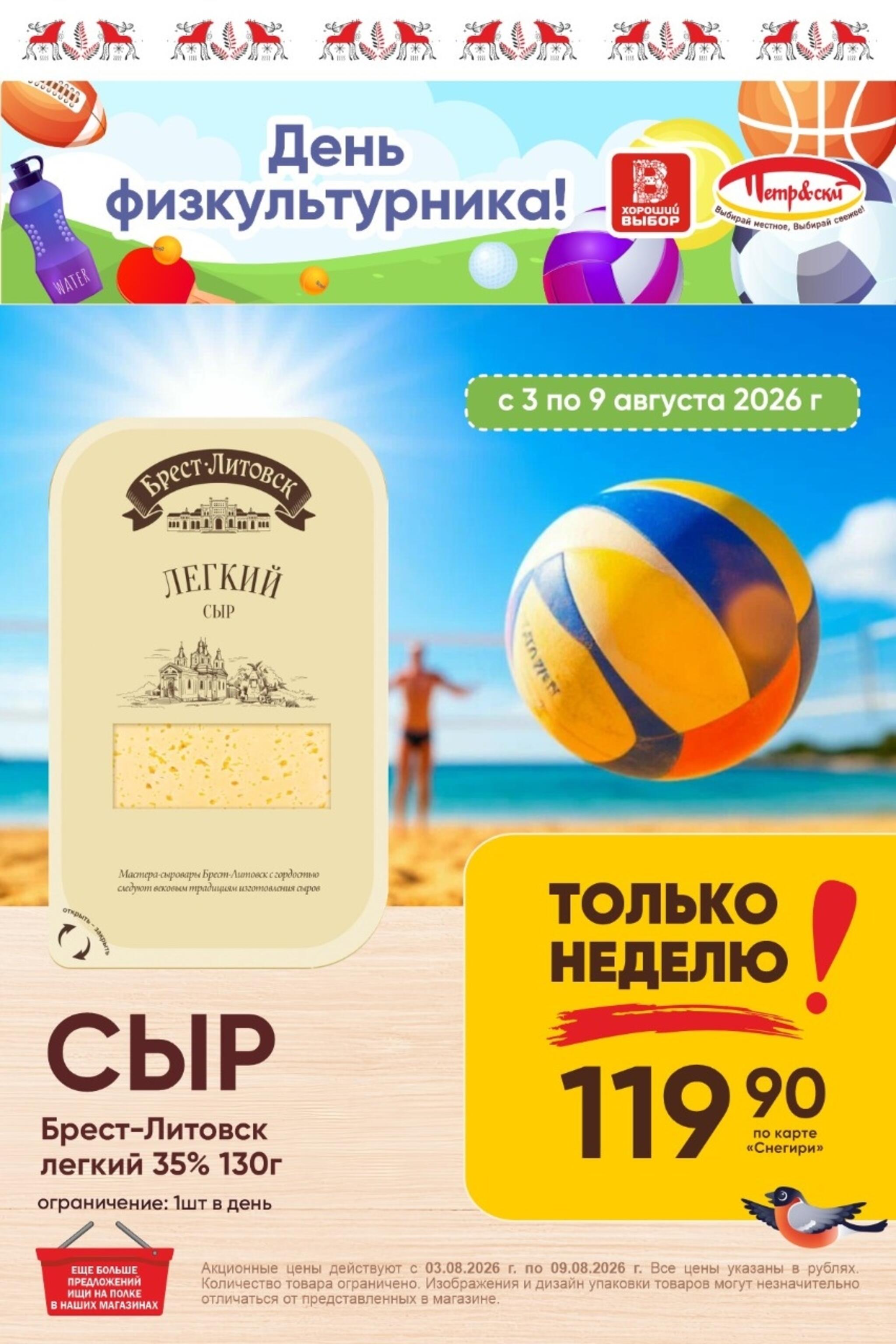 Только неделю! 3  - 9 Августа 2026 1