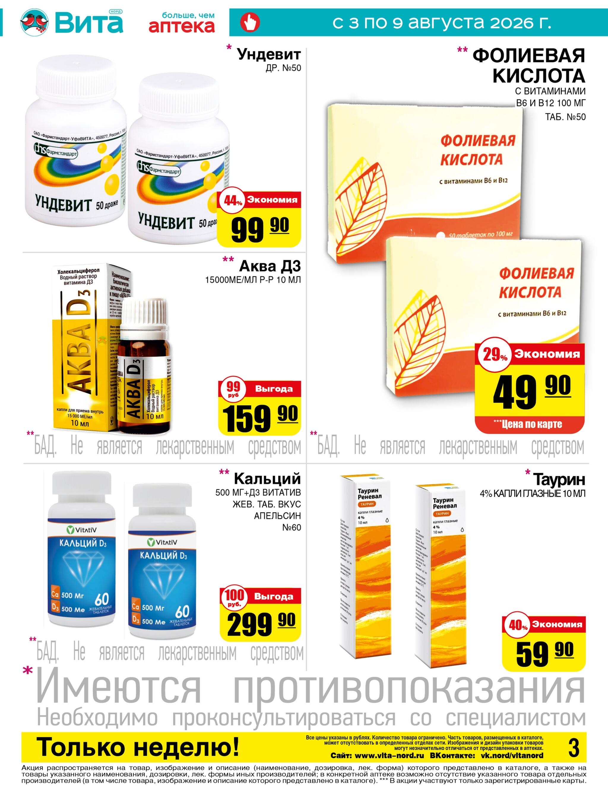 Только неделю! 3  - 9 Августа 2026 3