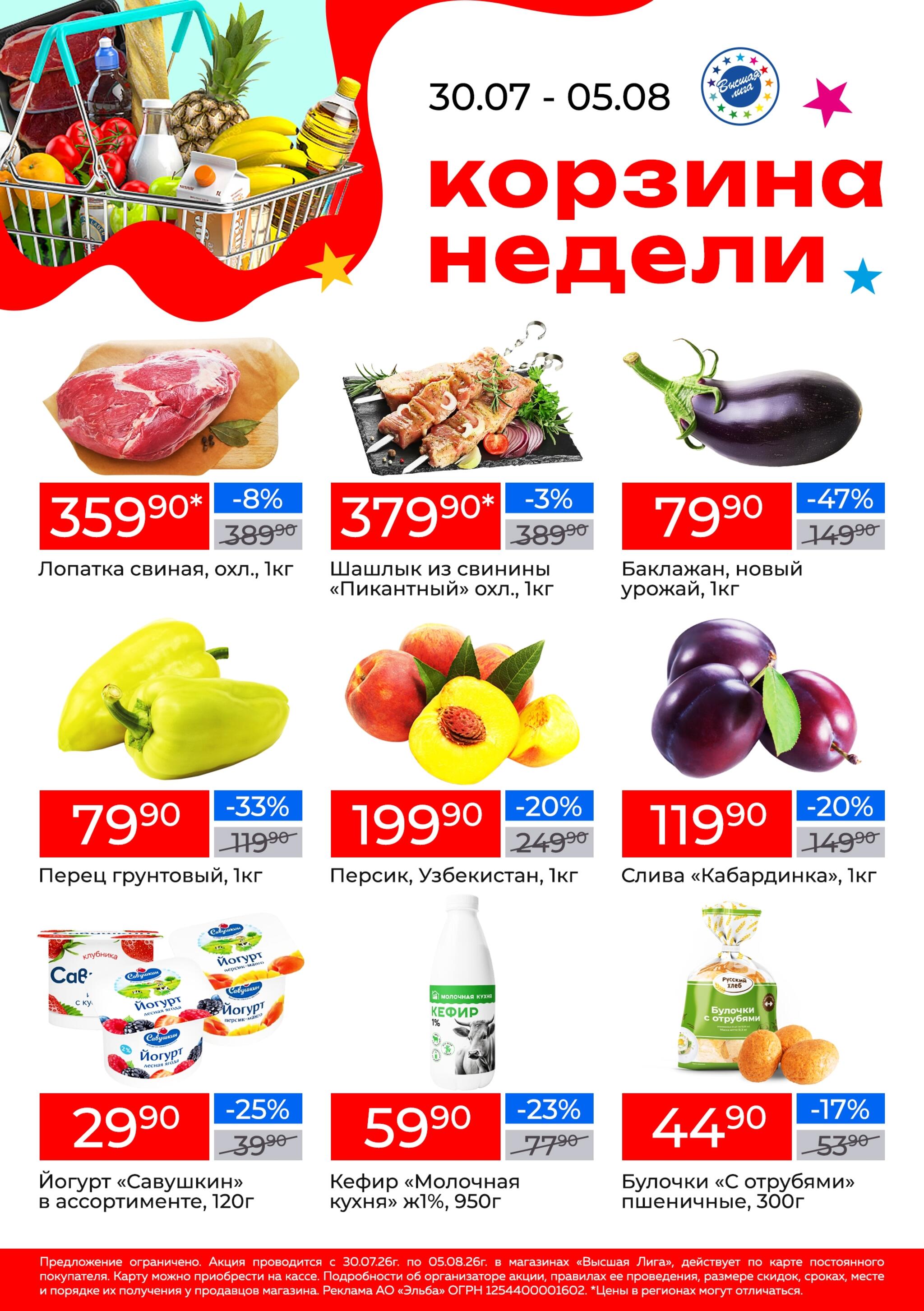 Корзина недели 30 Июля - 5 Августа 2026 1
