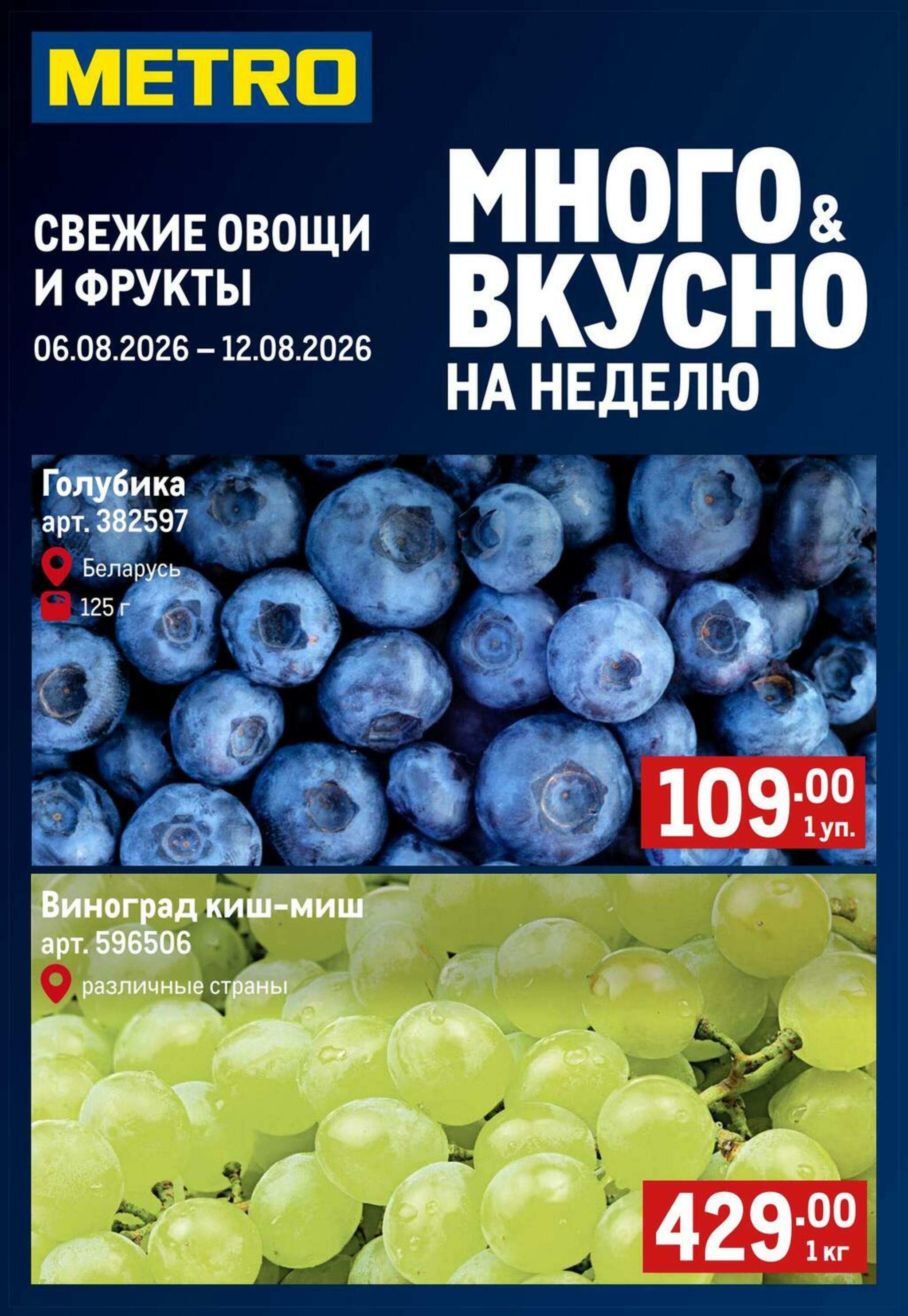 Свежие овощи и фрукты 6  - 12 Августа 2026 1