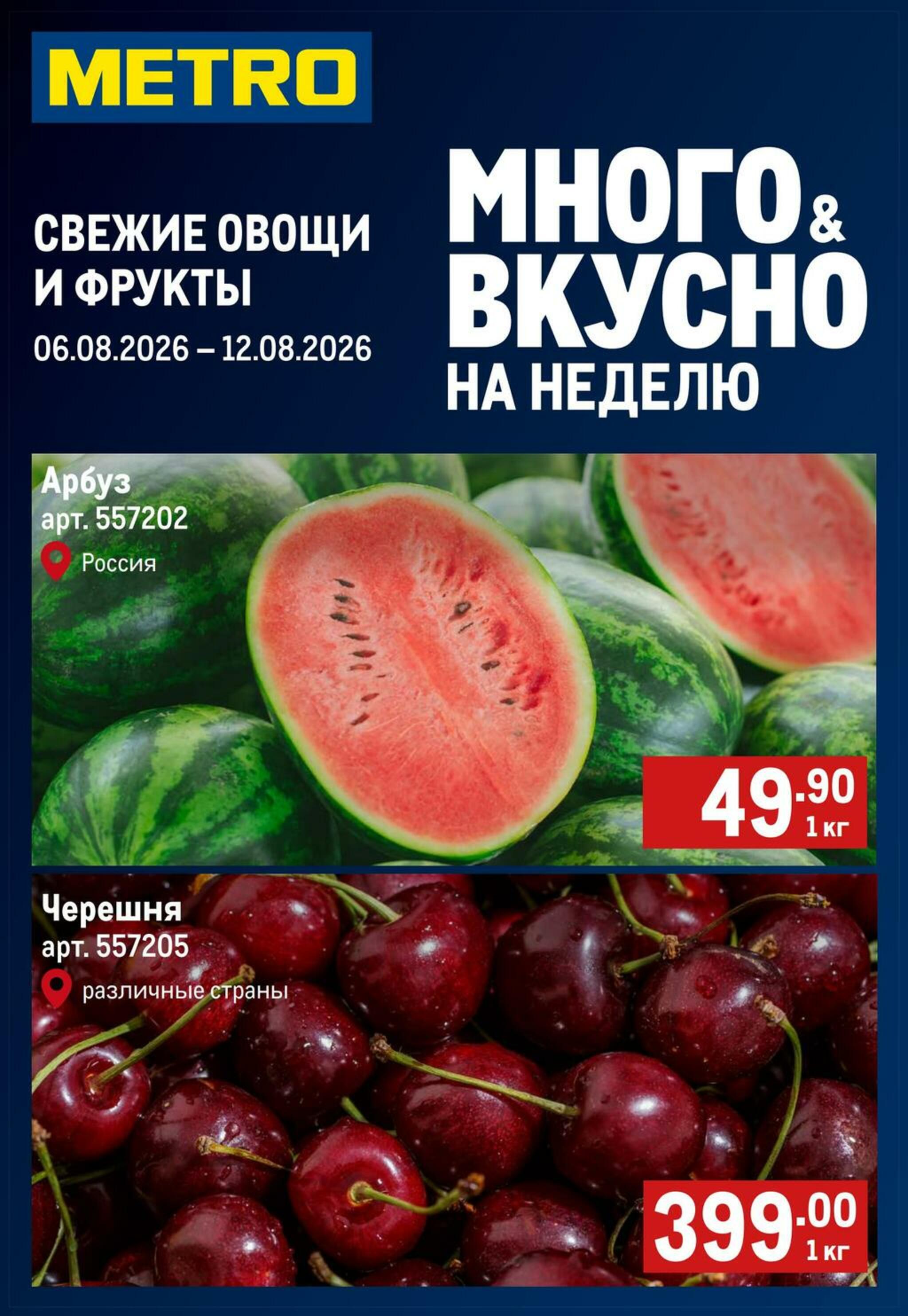 Свежие овощи и фрукты 6  - 12 Августа 2026 1