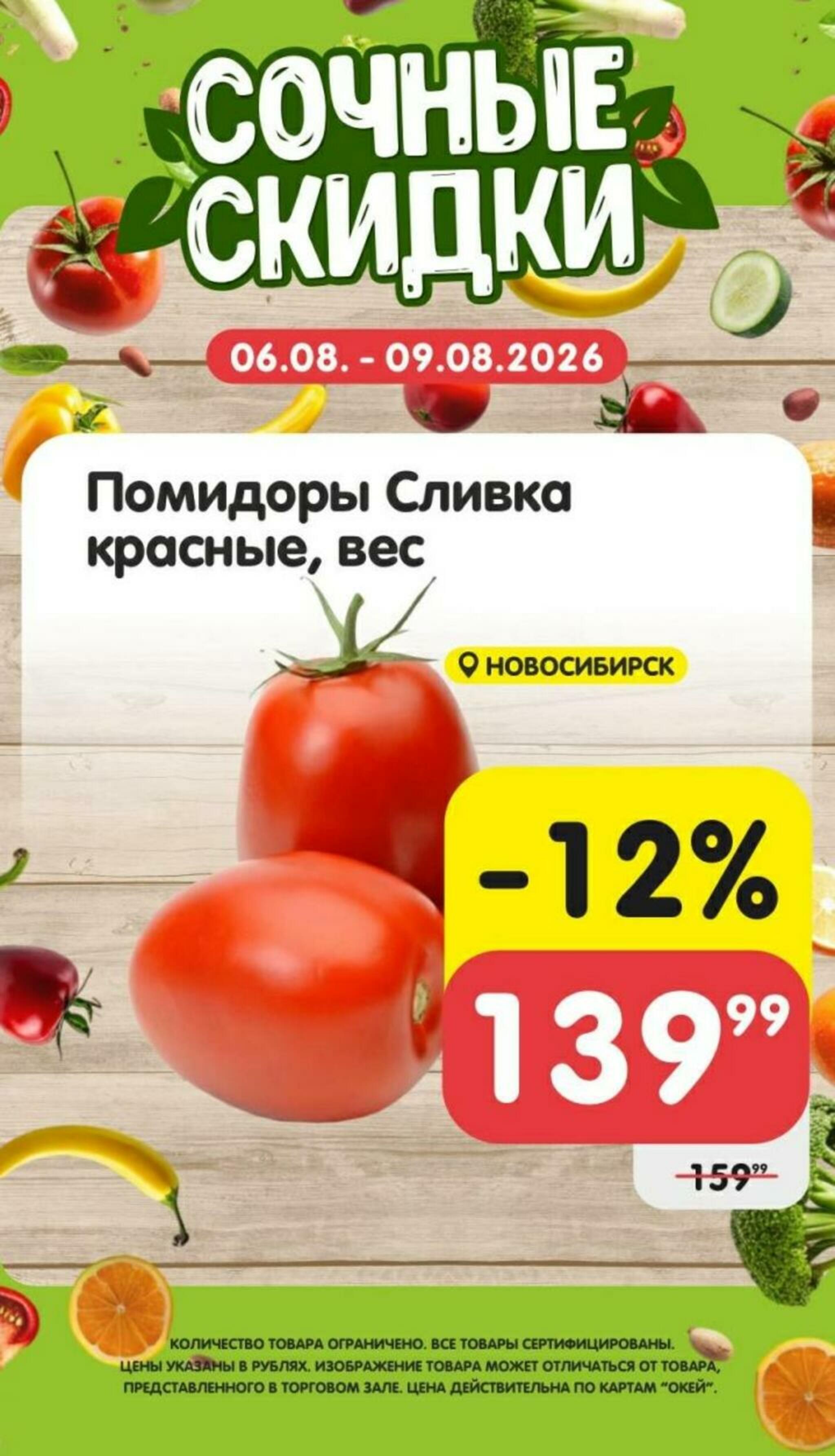 Сочные скидки 6  - 9 Августа 2026 1