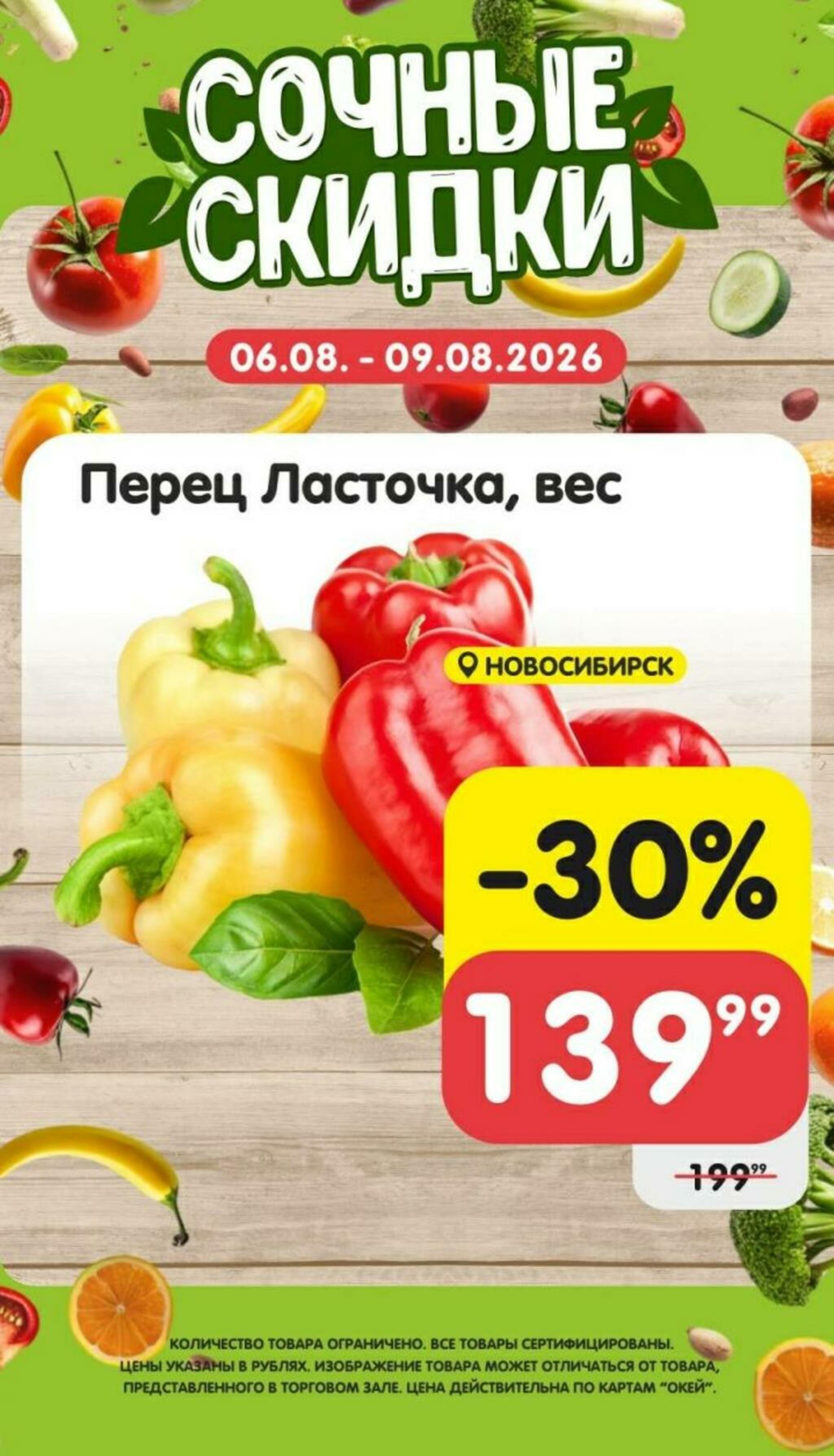 Сочные скидки 6  - 9 Августа 2026 2