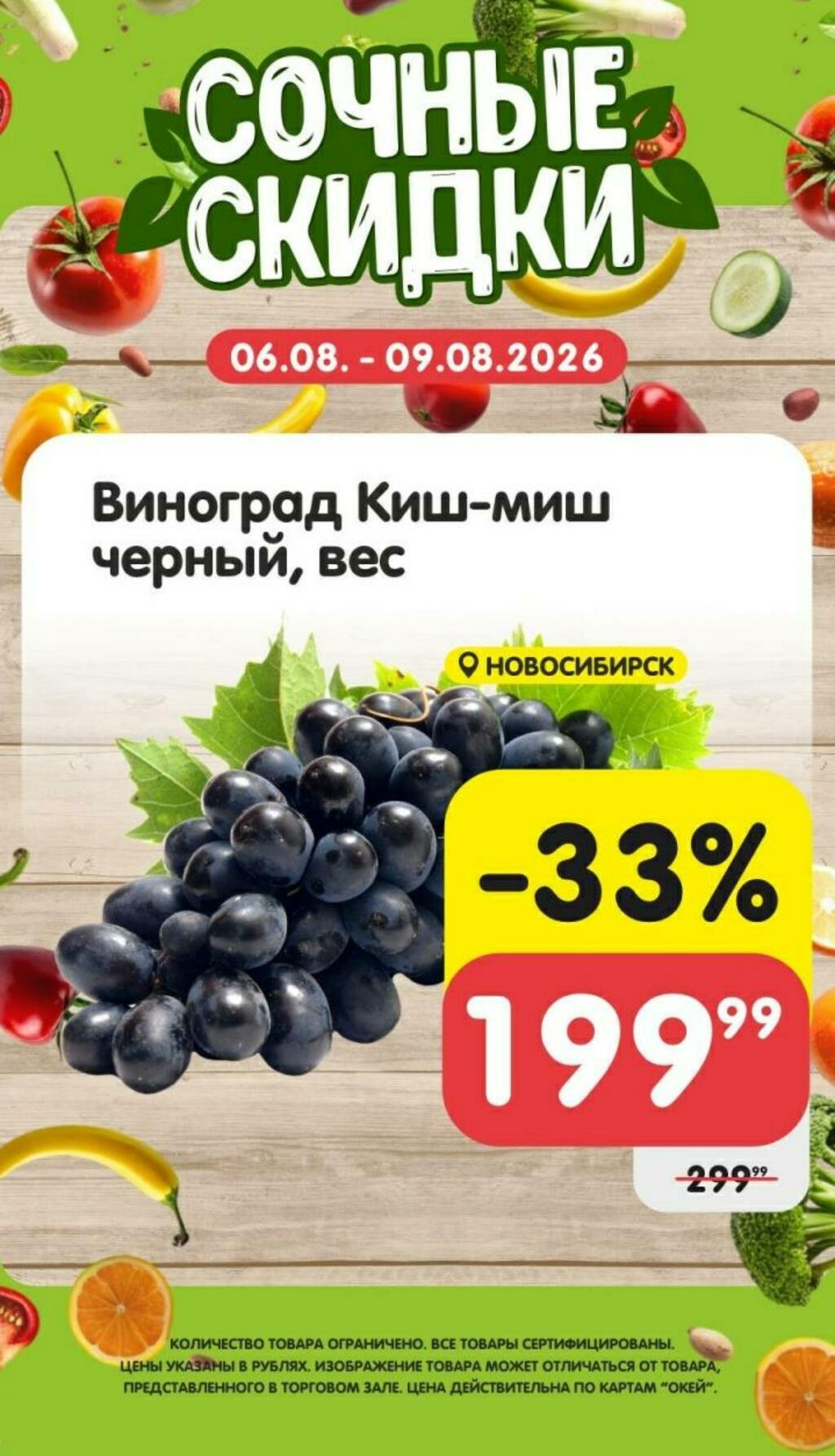 Сочные скидки 6  - 9 Августа 2026 3