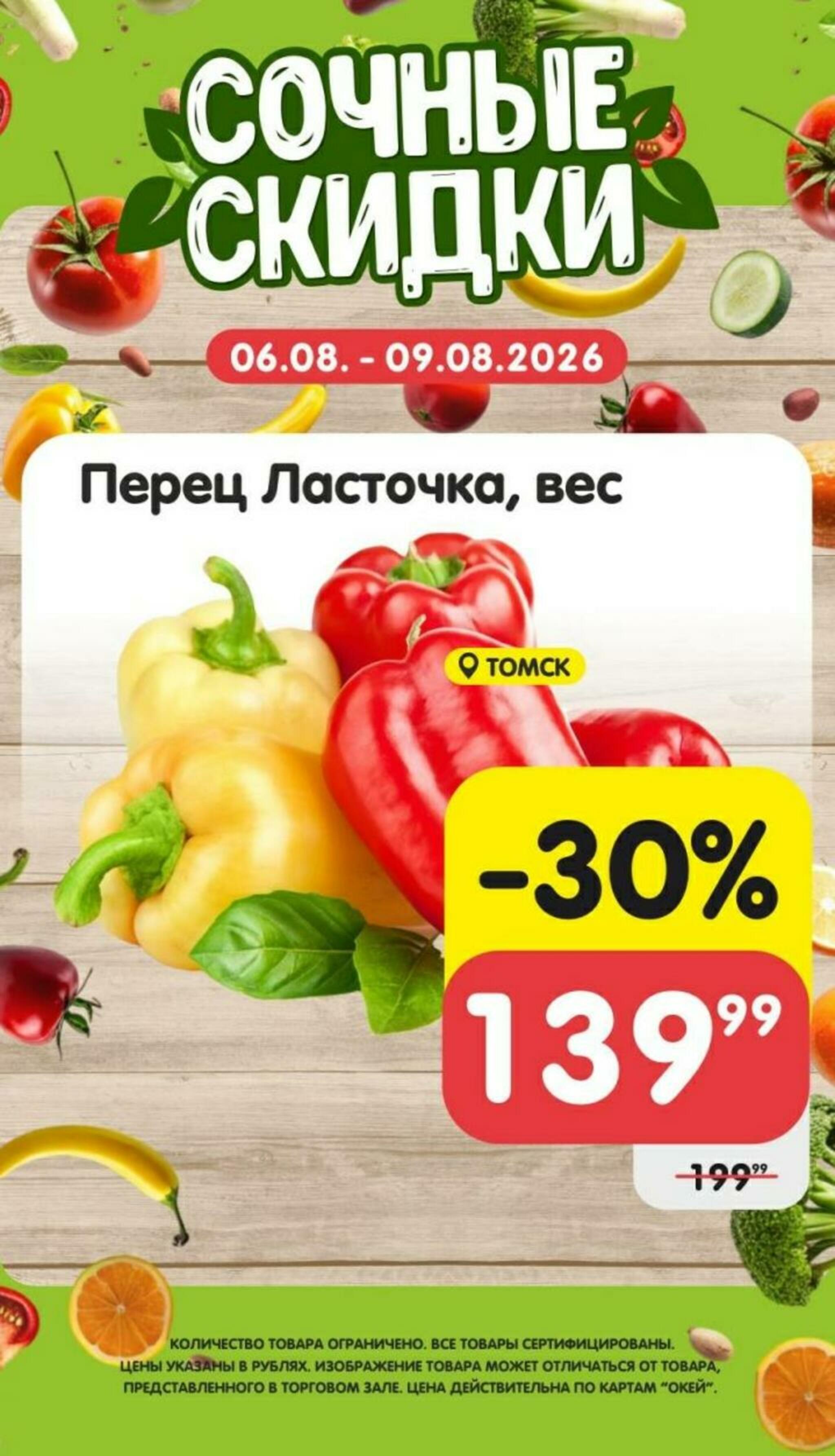 Сочные скидки  6  - 9 Августа 2026 4