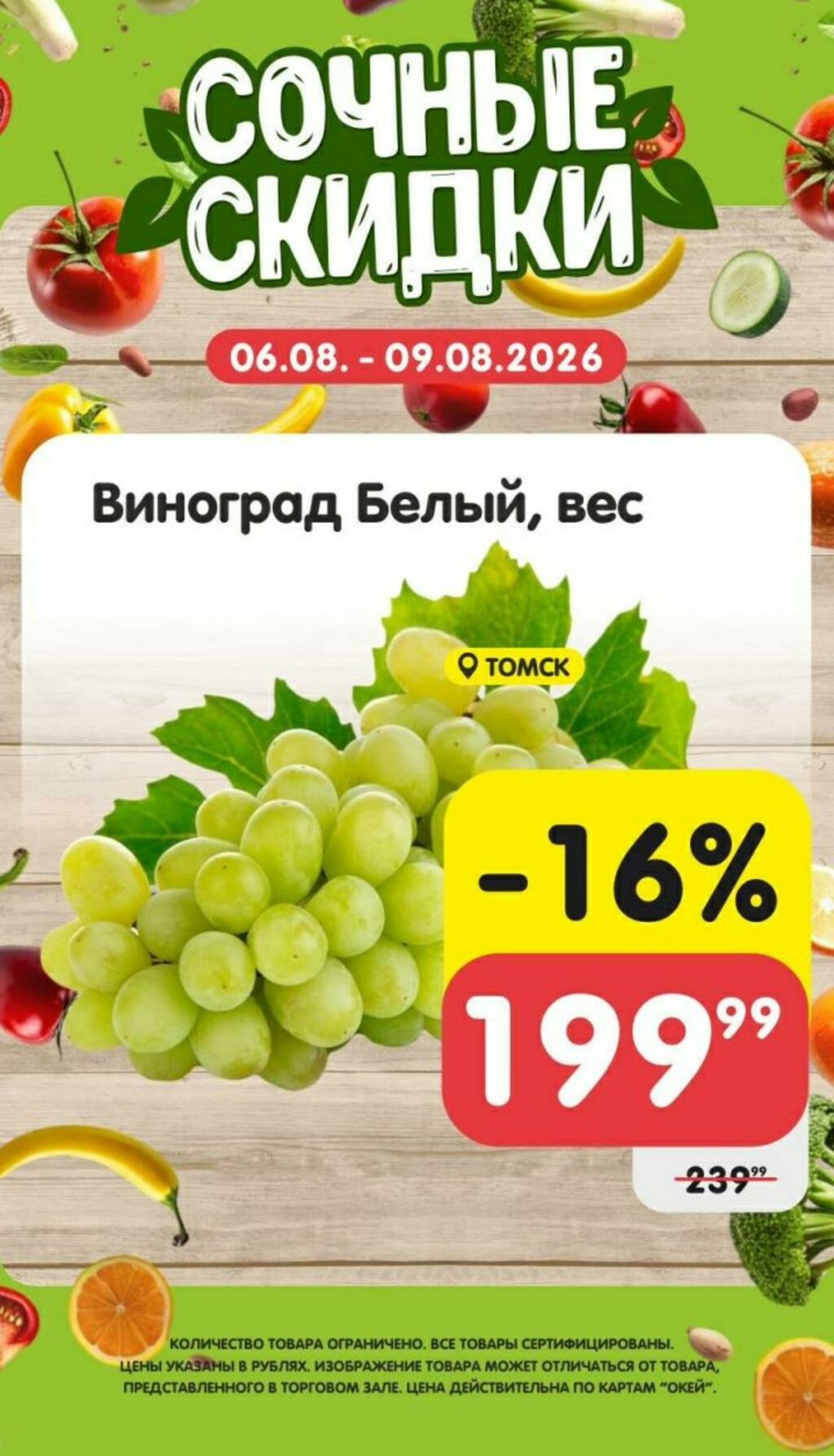 Сочные скидки  6  - 9 Августа 2026 1