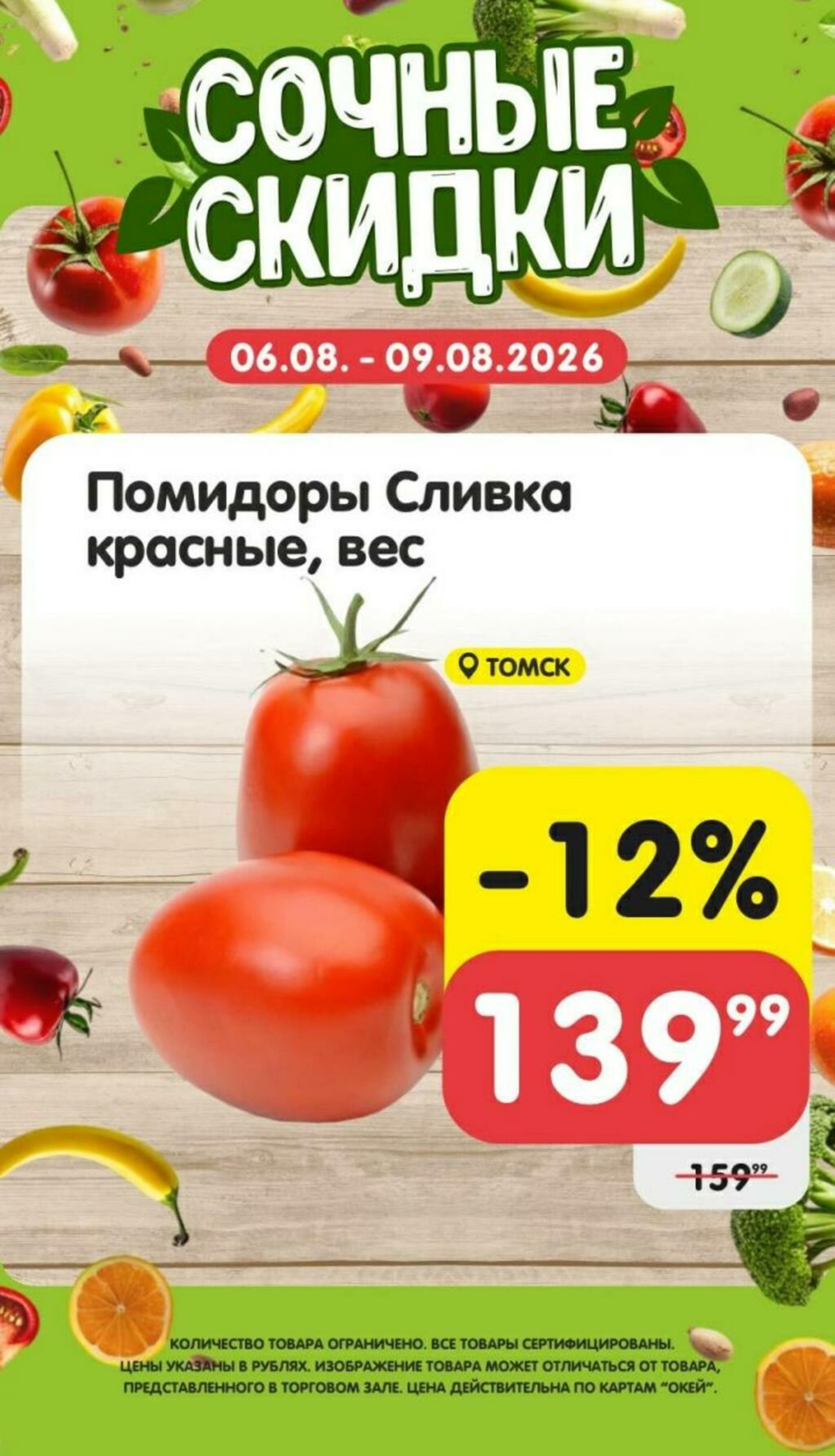 Сочные скидки  6  - 9 Августа 2026 3