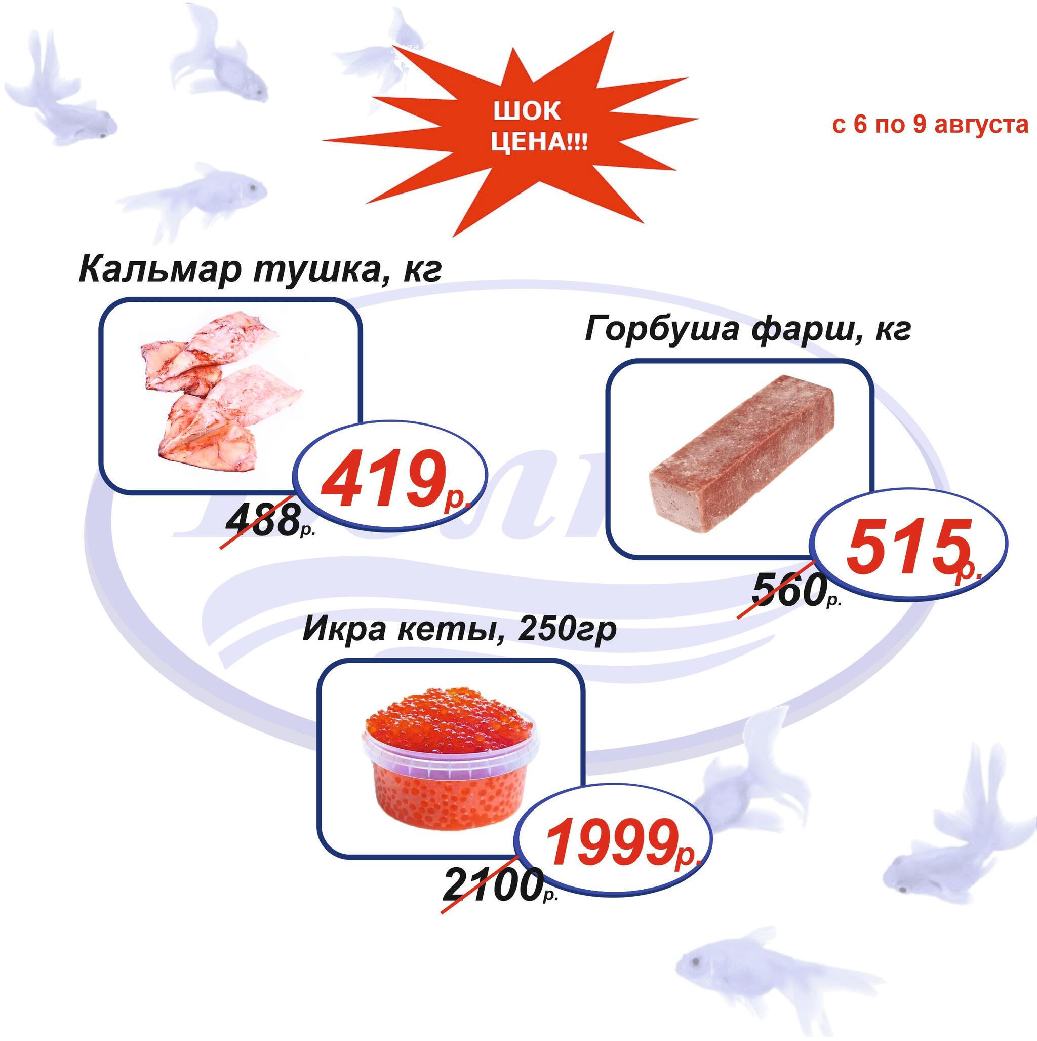 Шок цена 6  - 9 Августа 2026 8