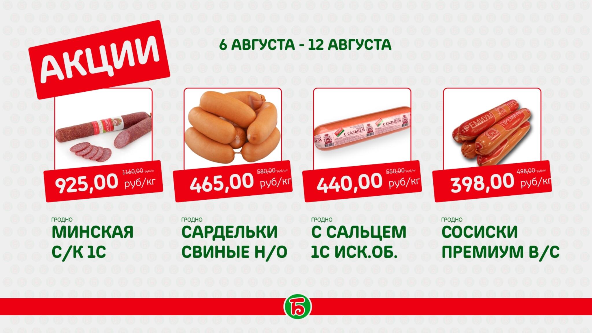 Акция 6  - 12 Августа 2026 2