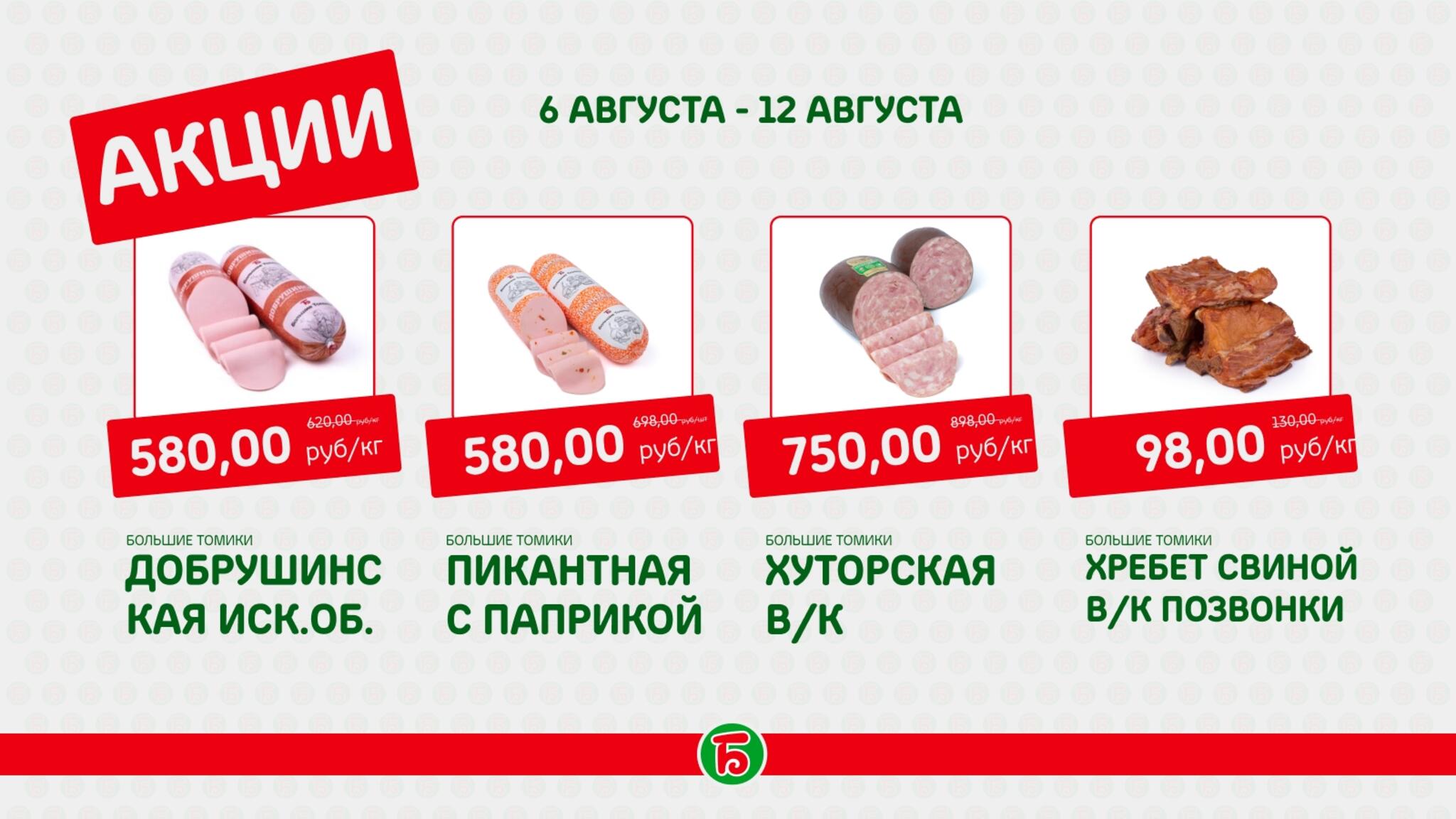Акция 6  - 12 Августа 2026 1