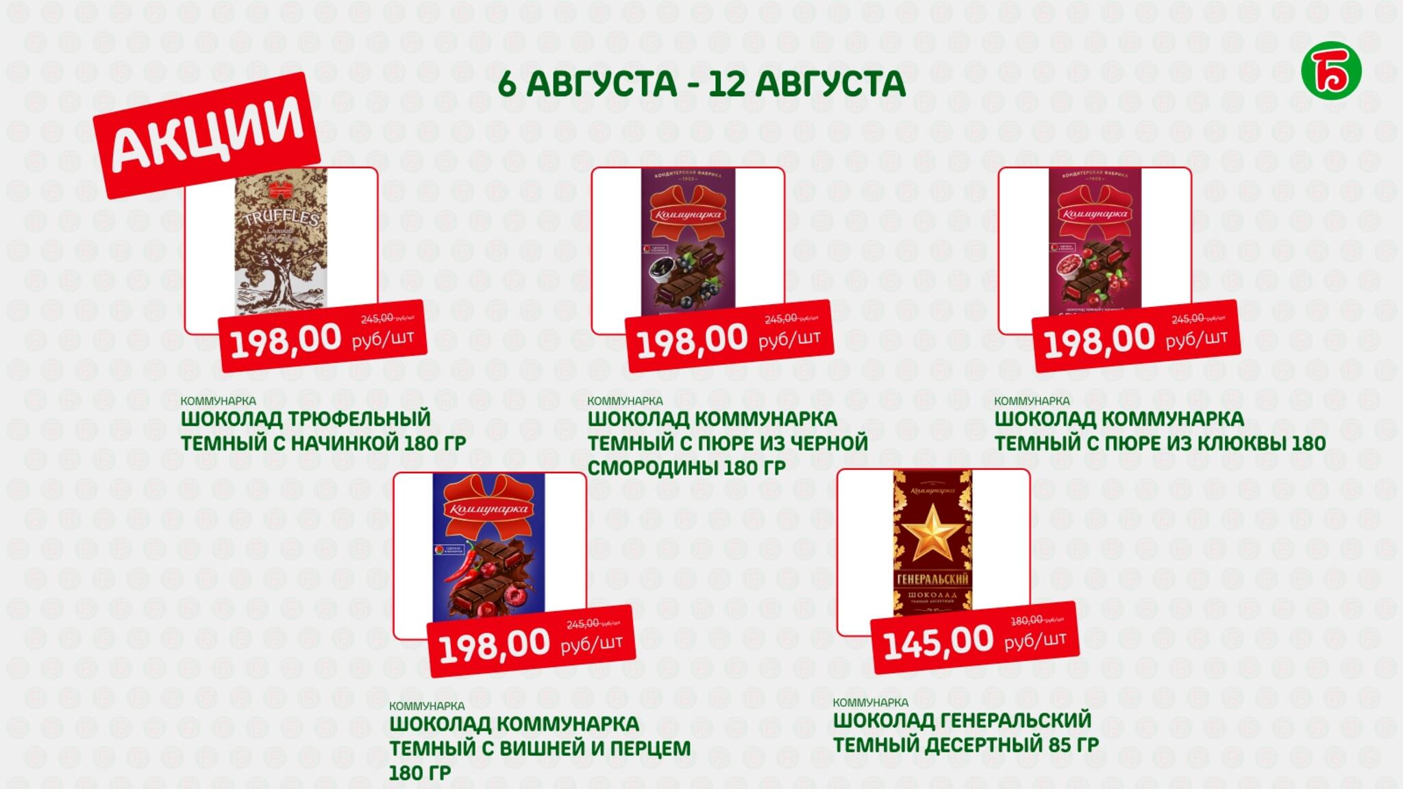 Акция 6  - 12 Августа 2026 6