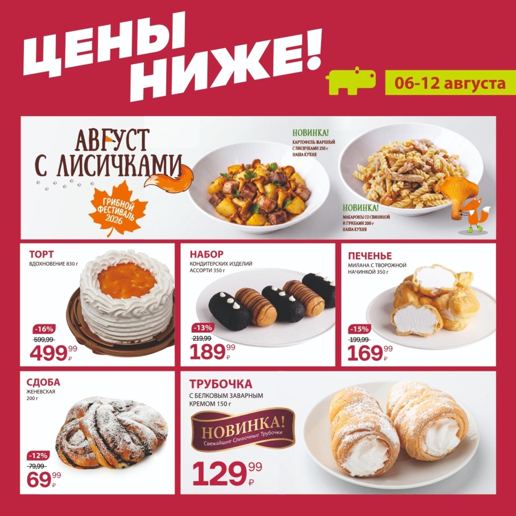 Цены ниже! 6  - 12 Августа 2026 5