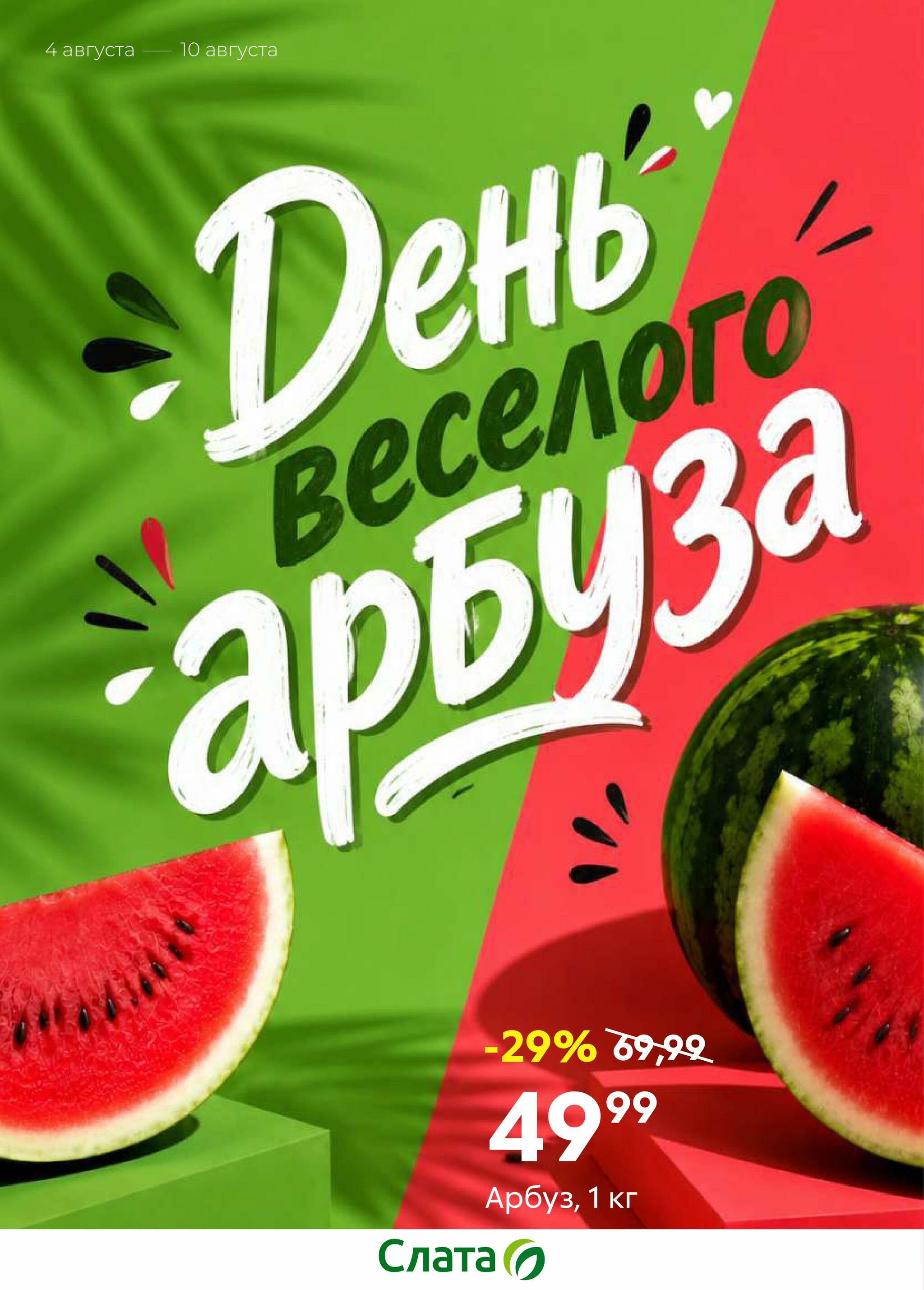 День веселого арбуза! 4  - 10 Августа 2026 1