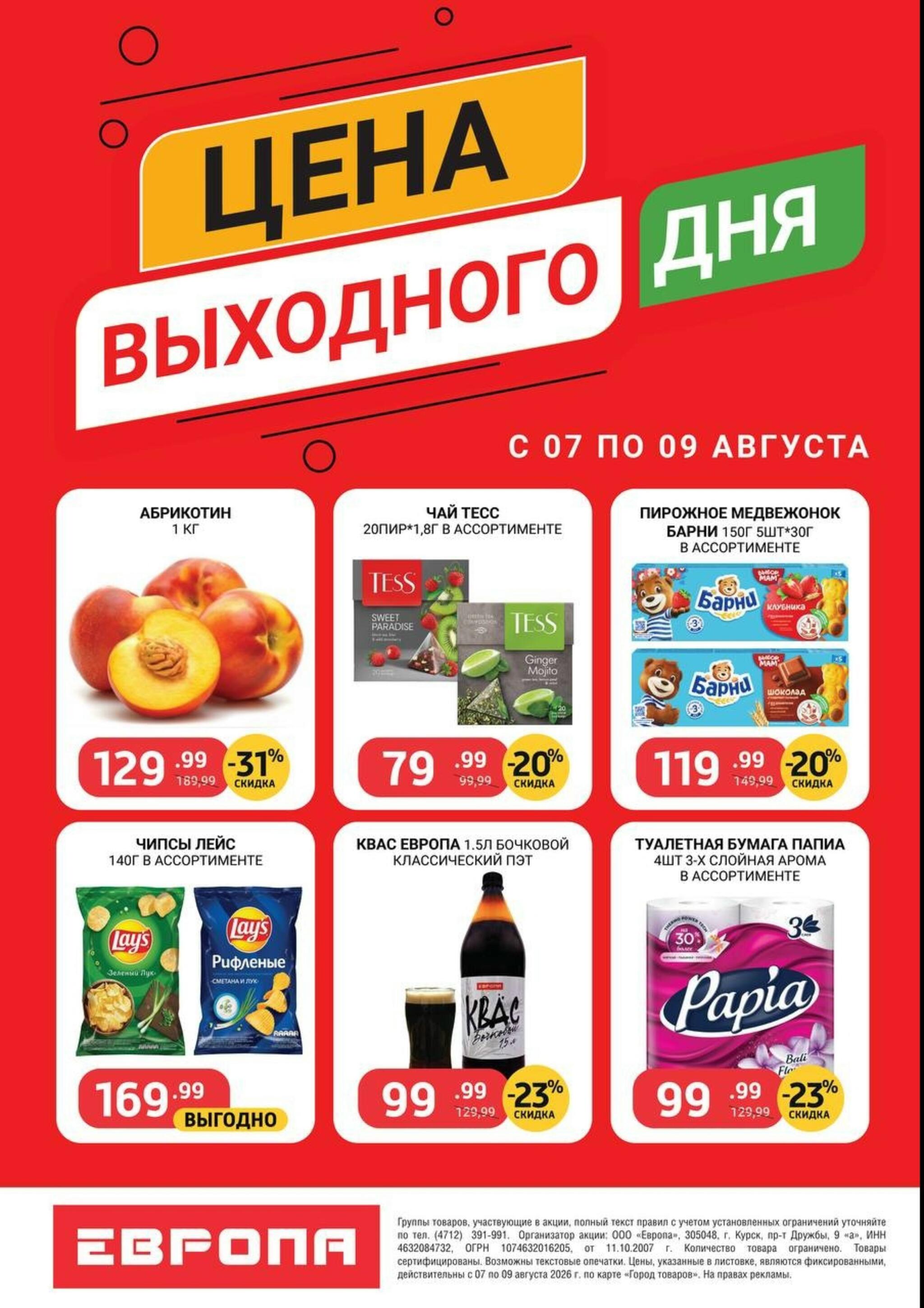 Цена выходного дня 7  - 9 Августа 2026 2