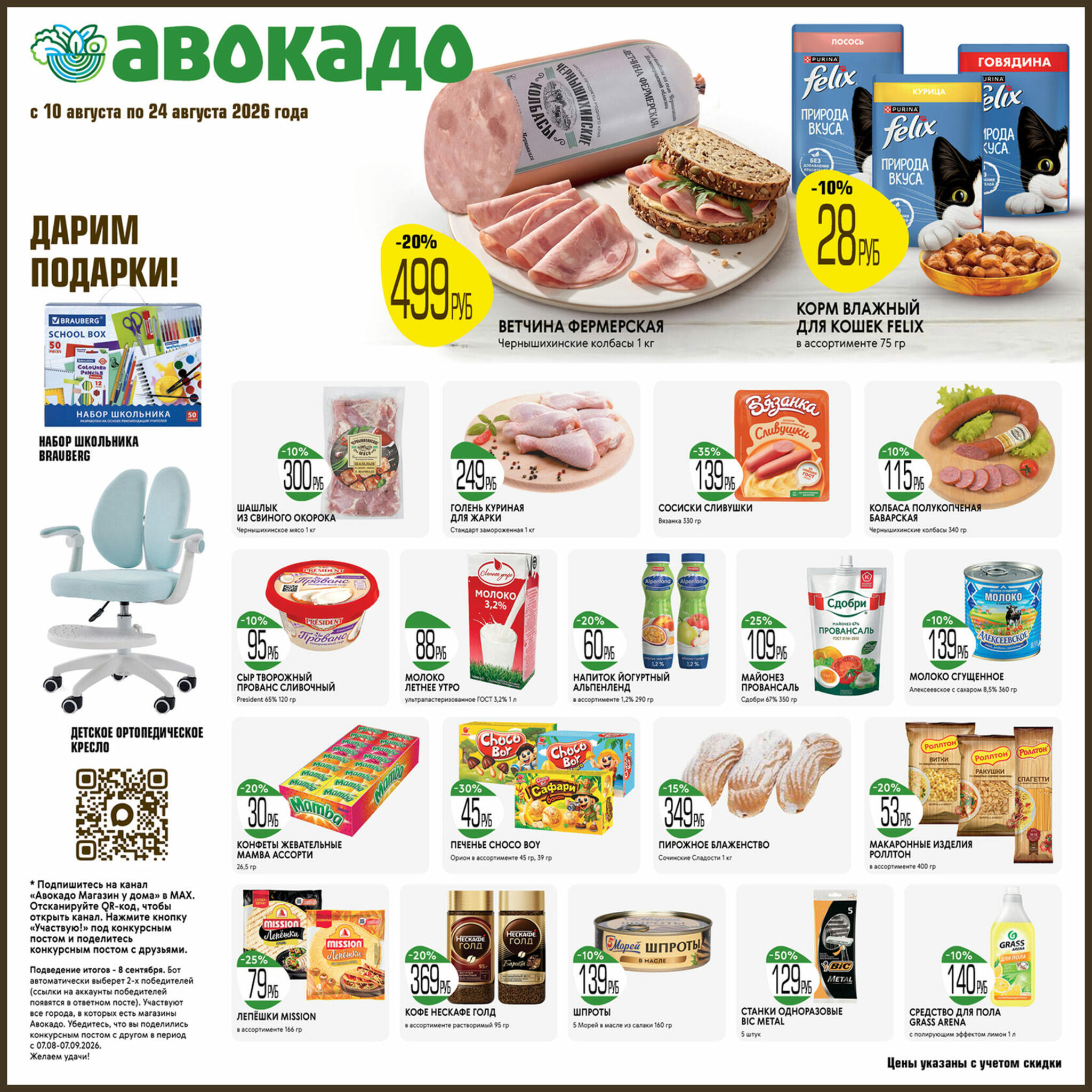 Акционные предложения 10  - 24 Августа 2026 1