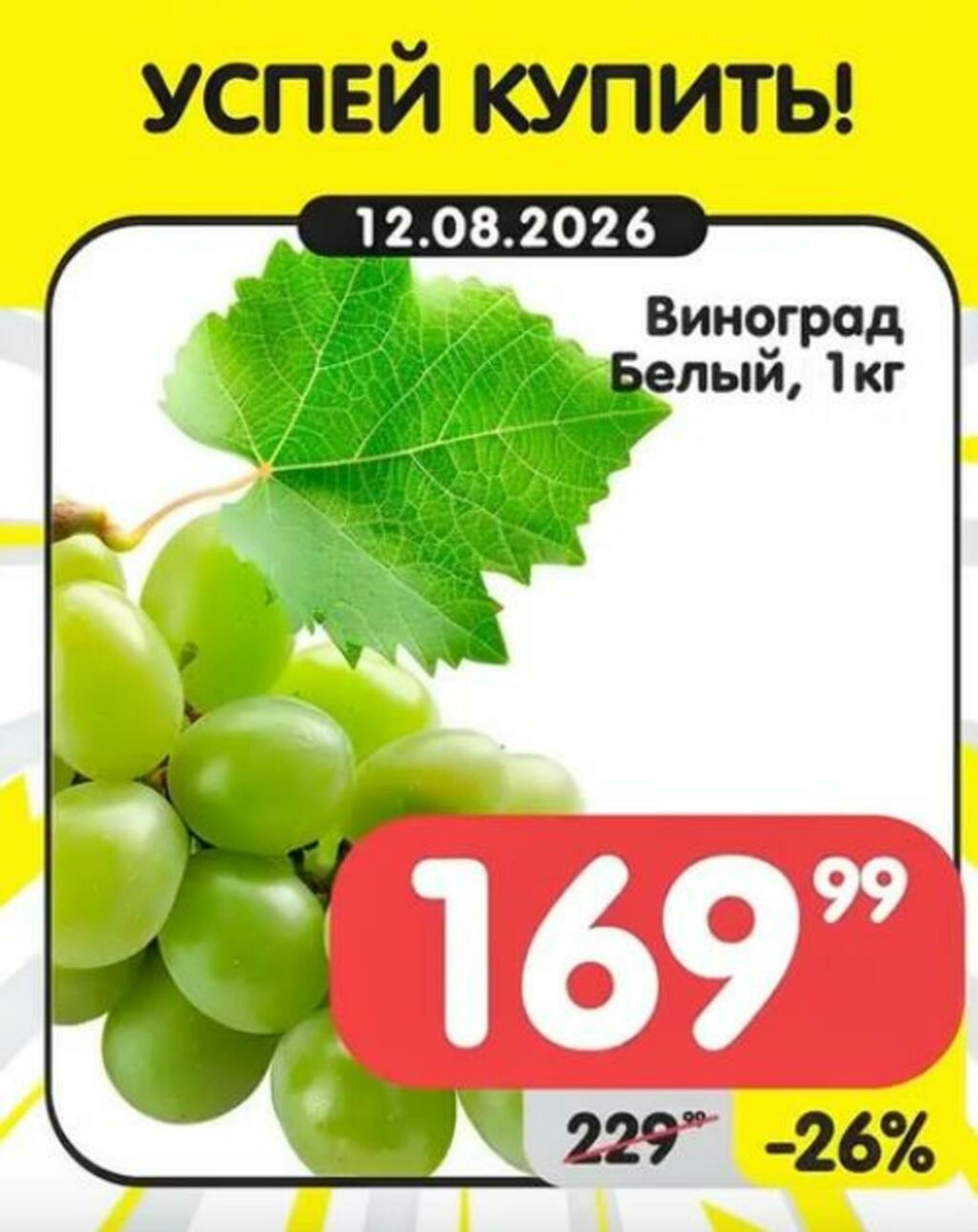 Успей купить! 10  - 16 Августа 2026 3
