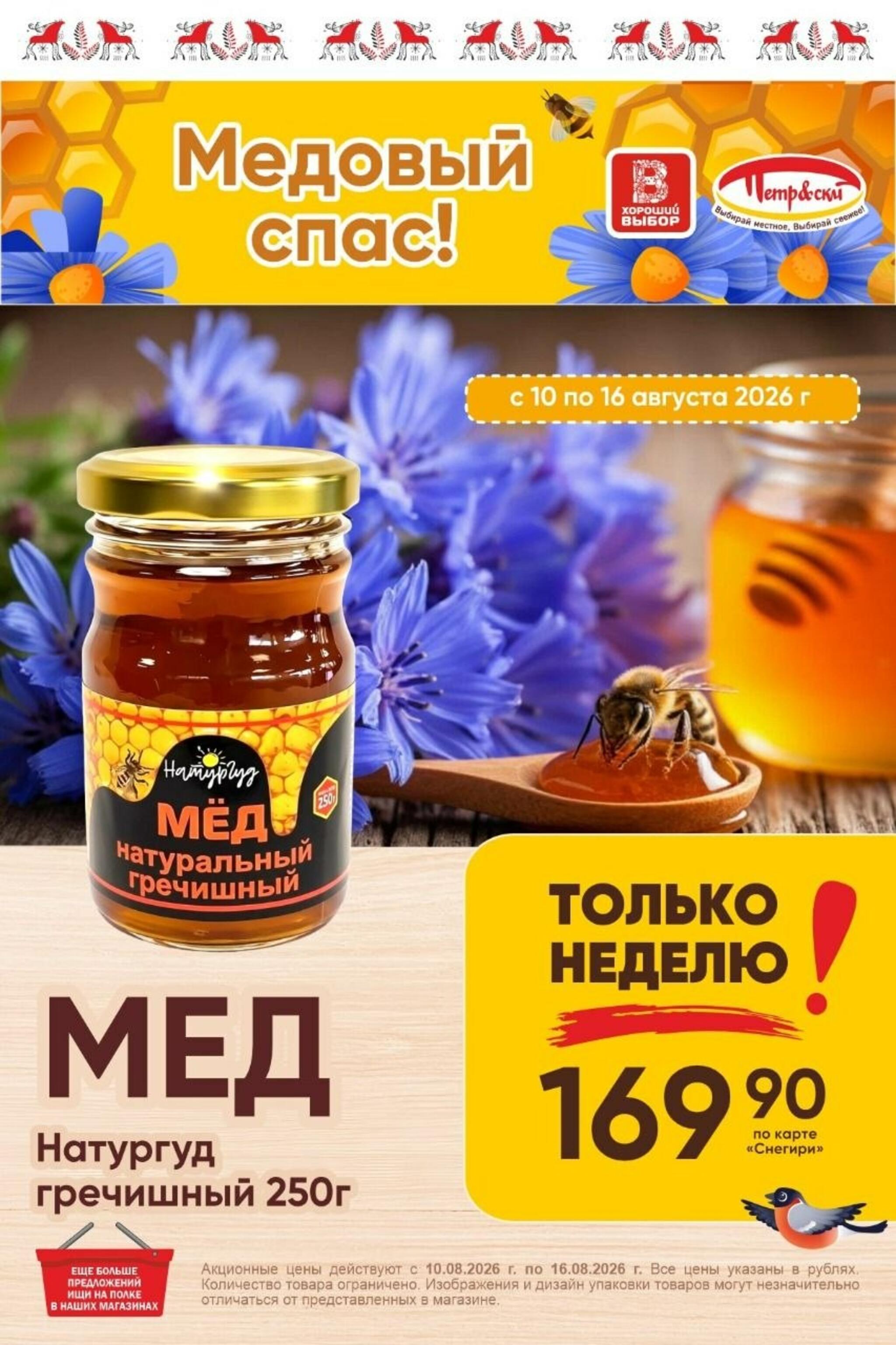 Только неделю! 10  - 16 Августа 2026 1
