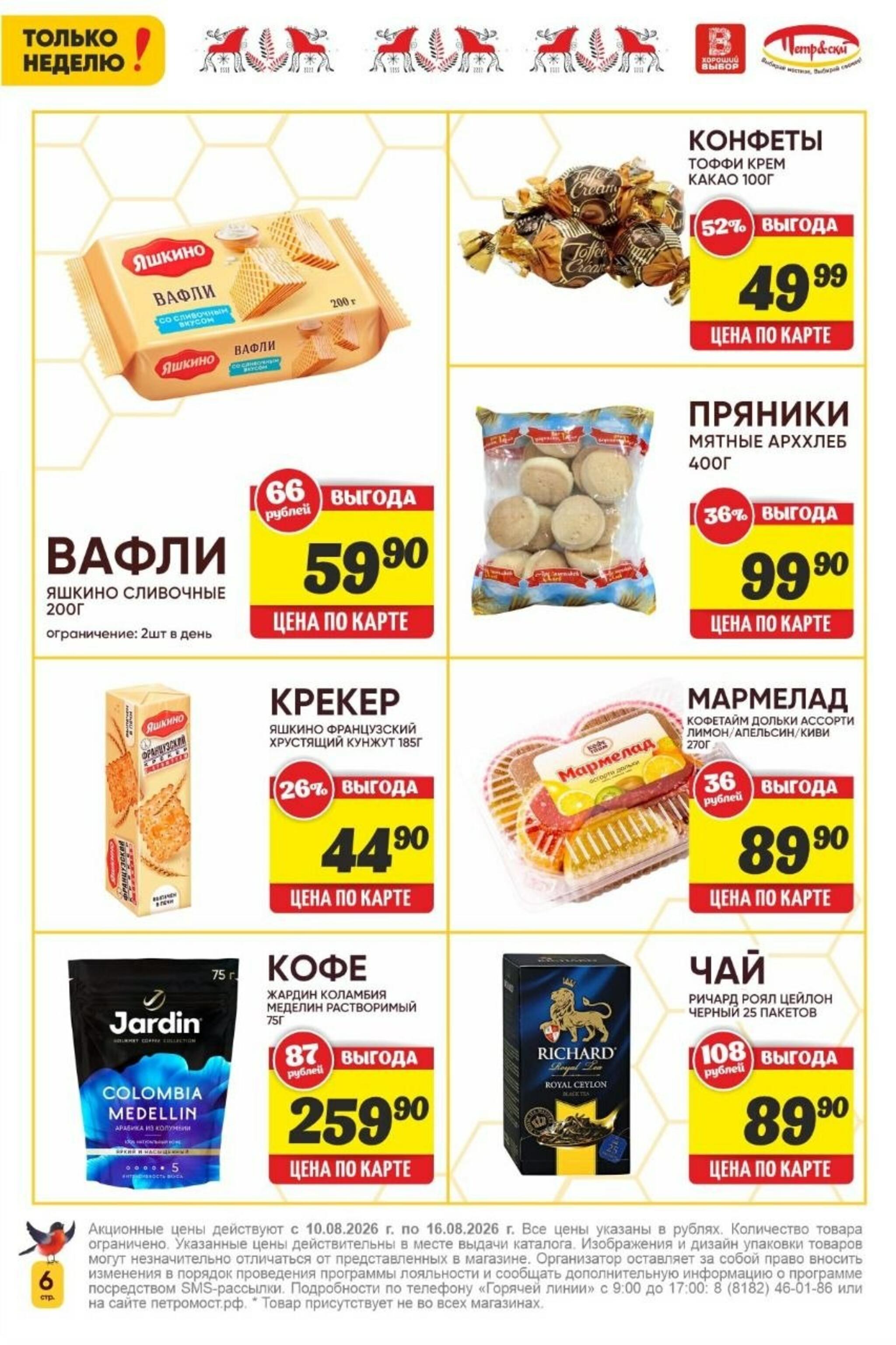 Только неделю! 10  - 16 Августа 2026 6