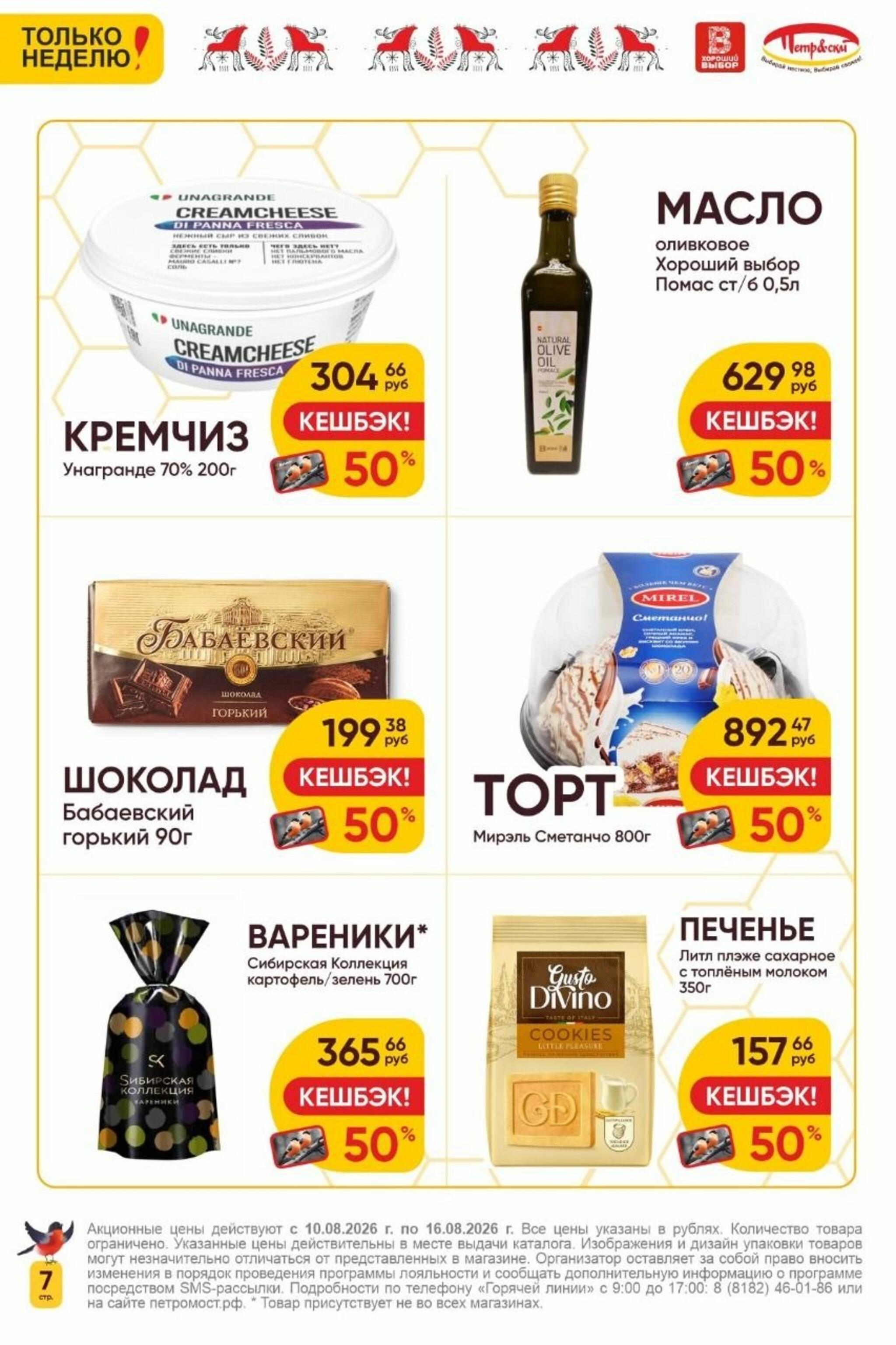 Только неделю! 10  - 16 Августа 2026 7