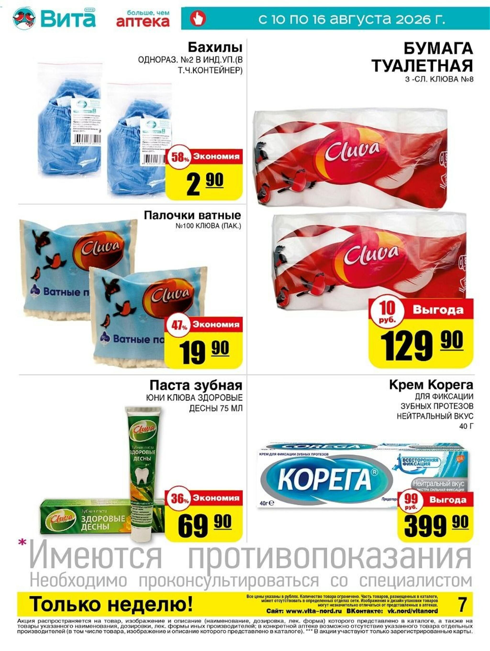 Только неделю! 10  - 16 Августа 2026 7
