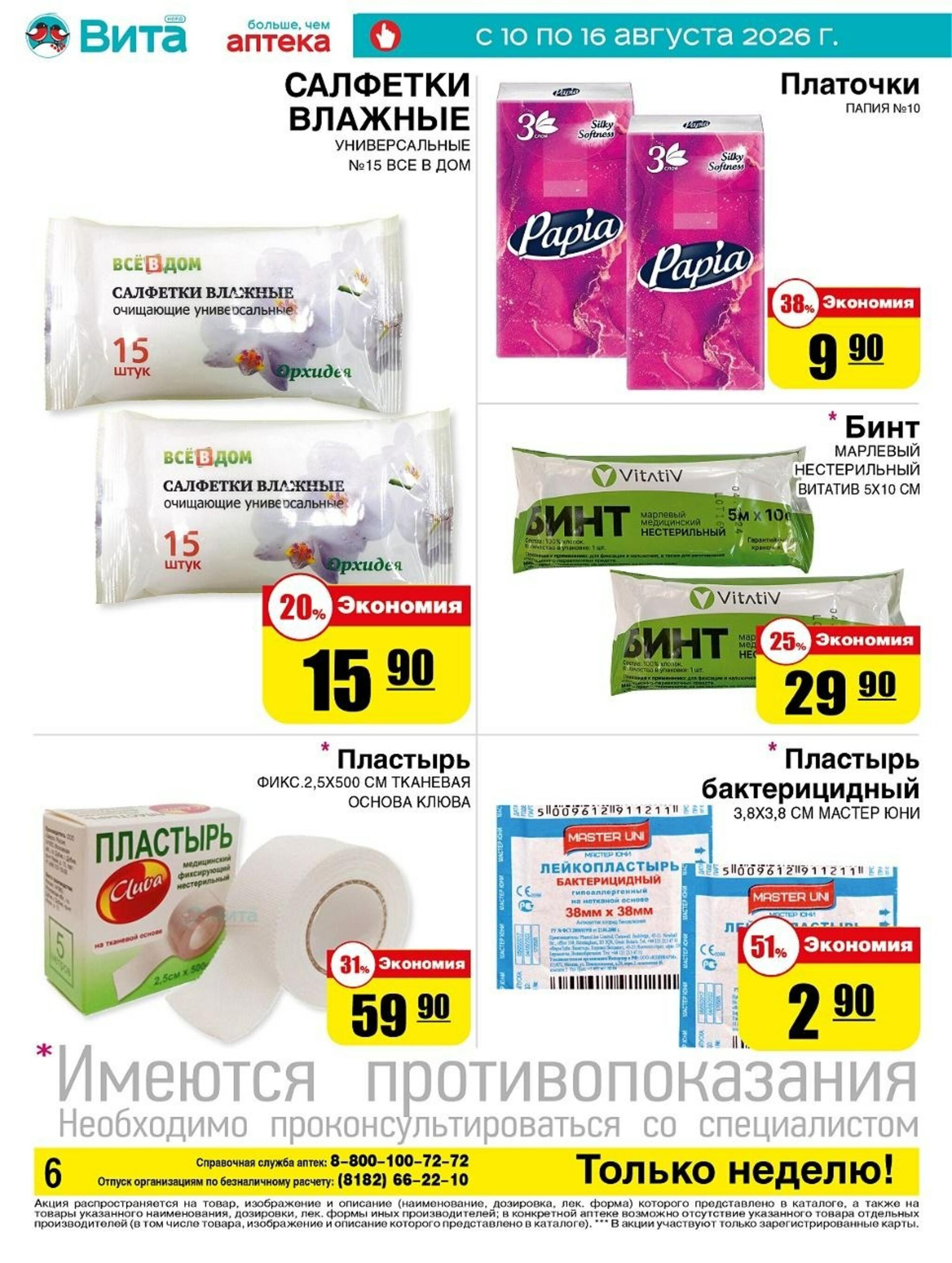 Только неделю! 10  - 16 Августа 2026 6